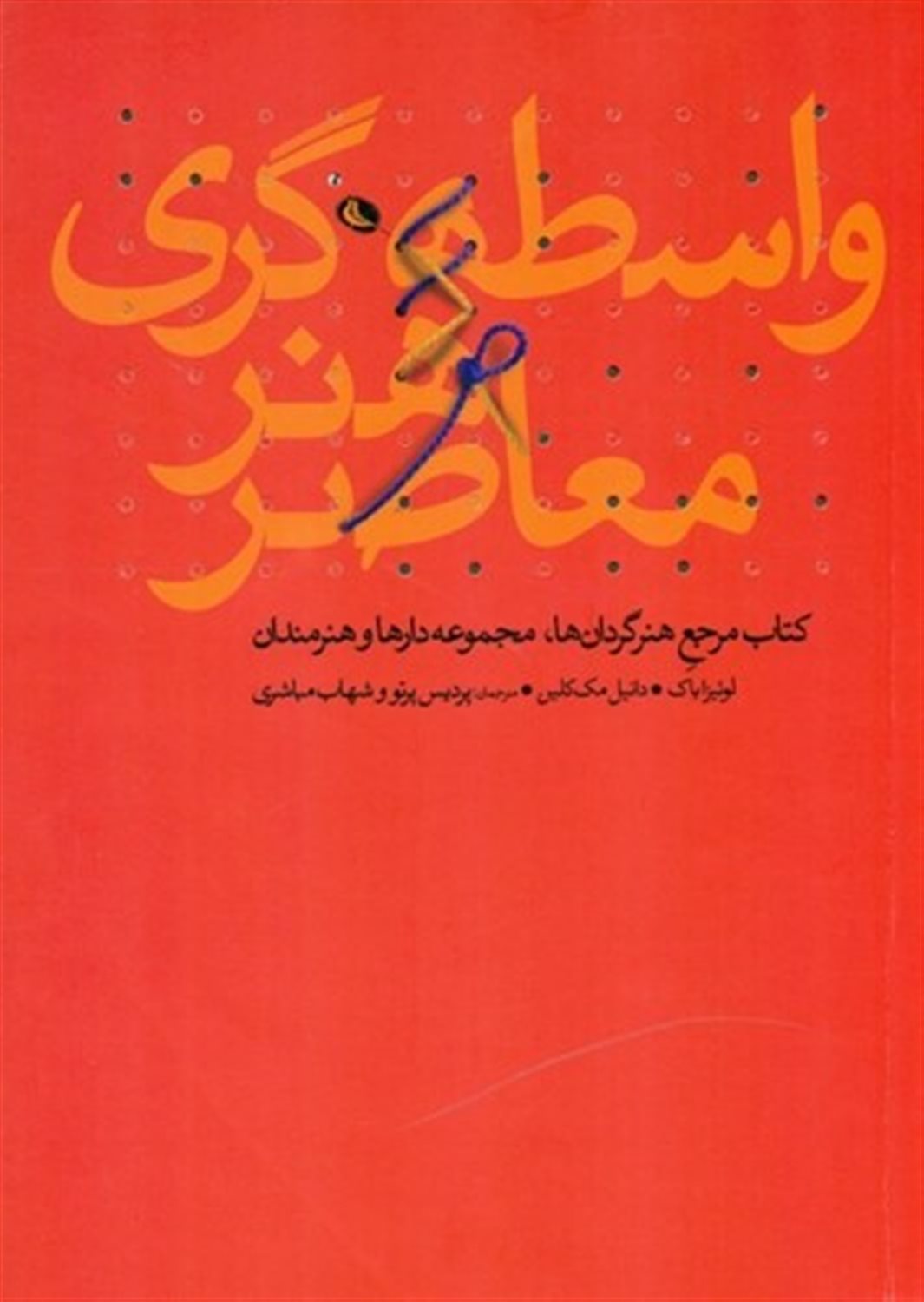 واسطه‌گری هنر معاصر 