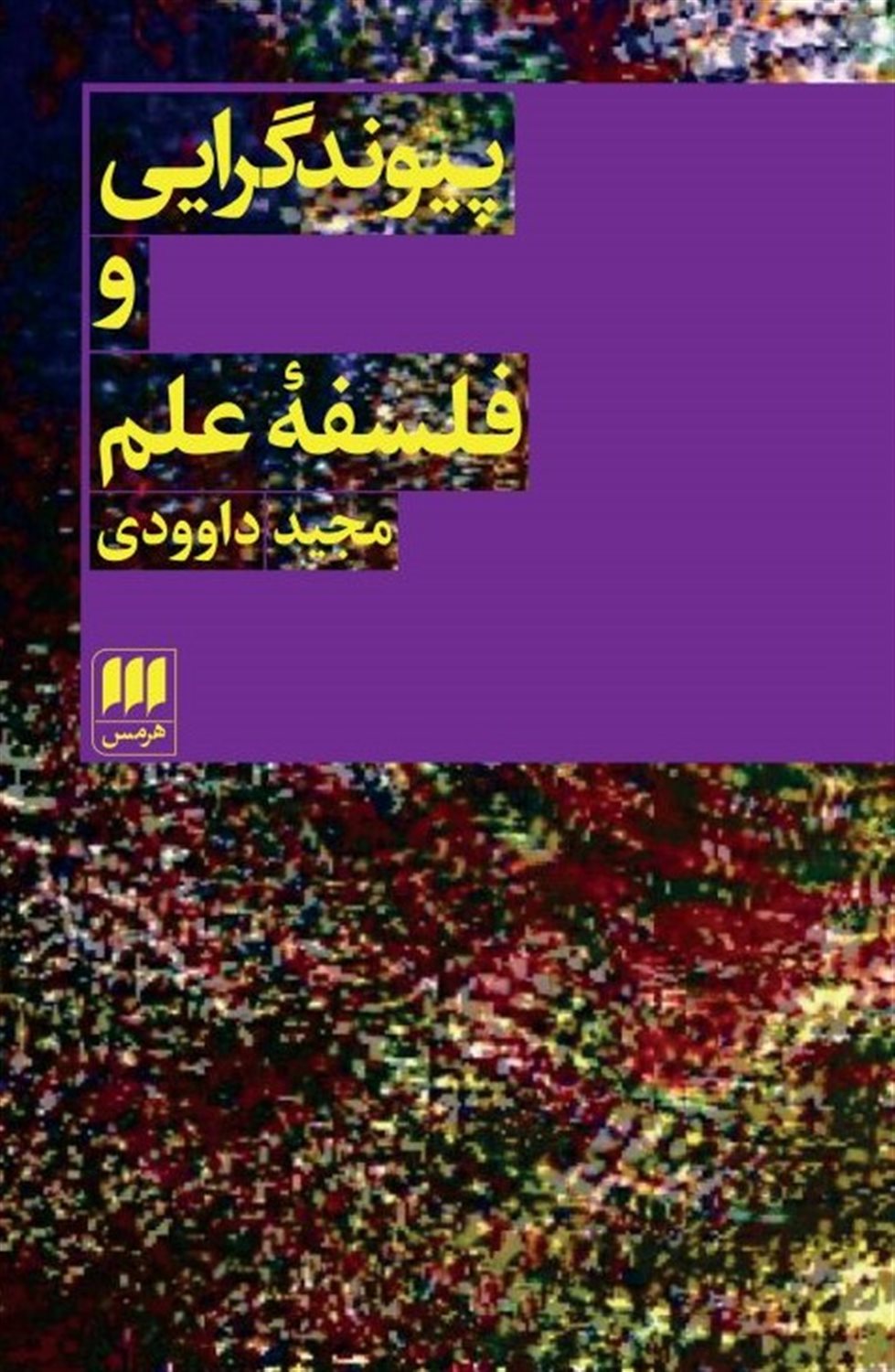 پیوند گرایی و فلسفه علم