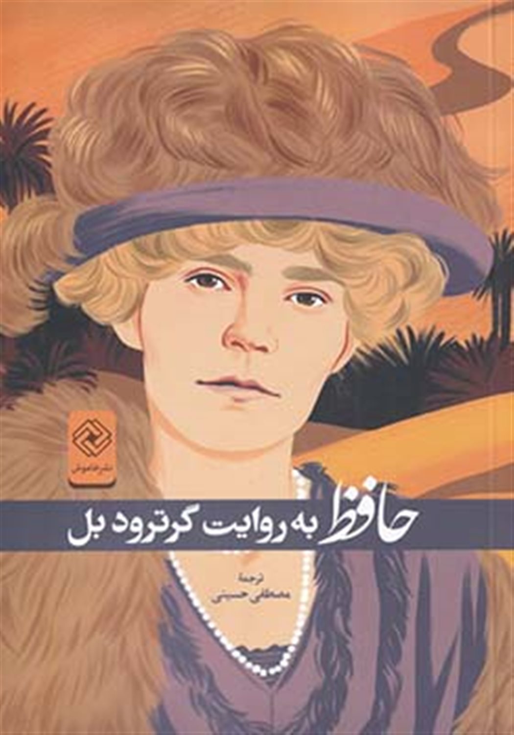حافظ به روایت گرترود بل