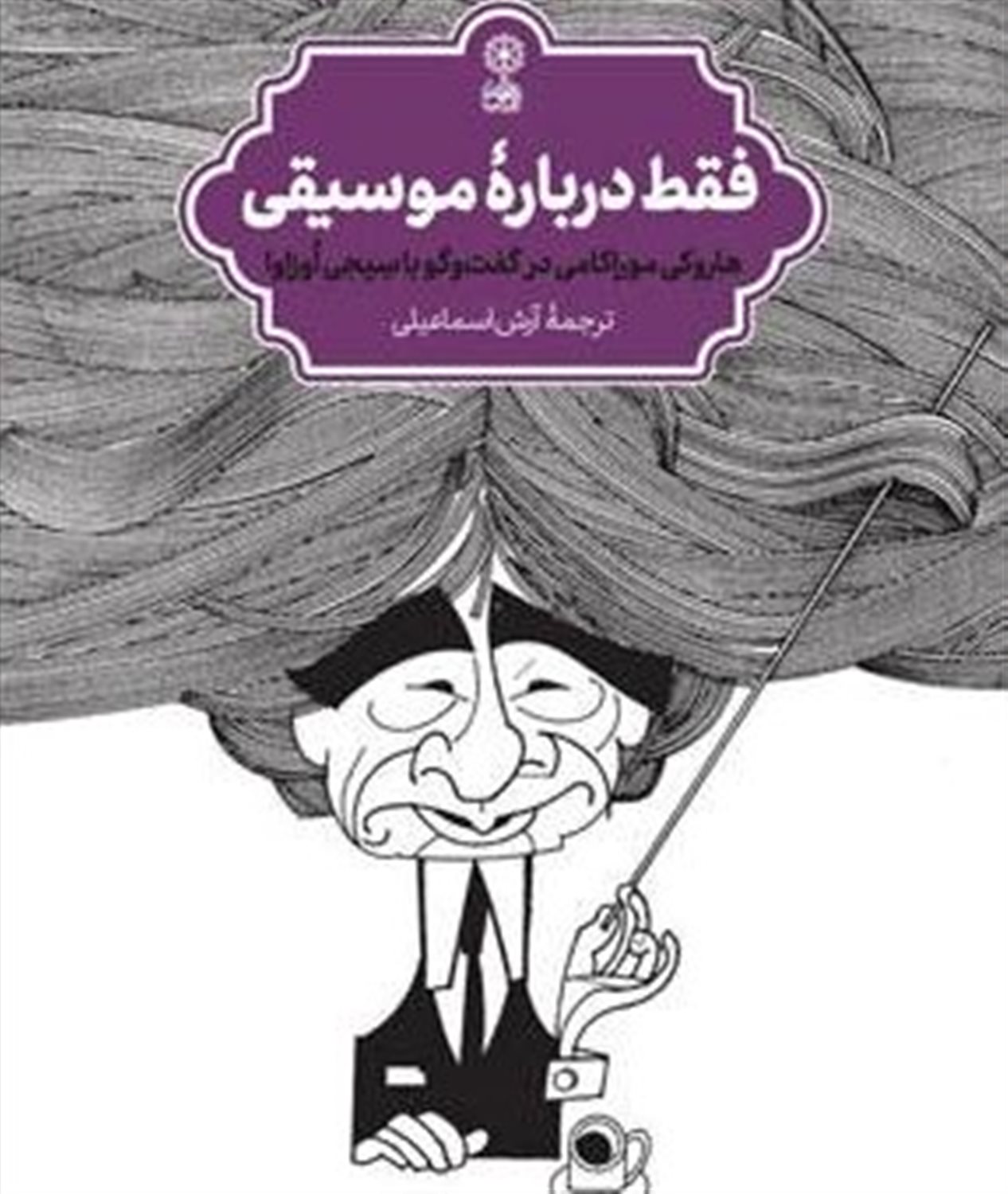 فقط درباره موسیقی