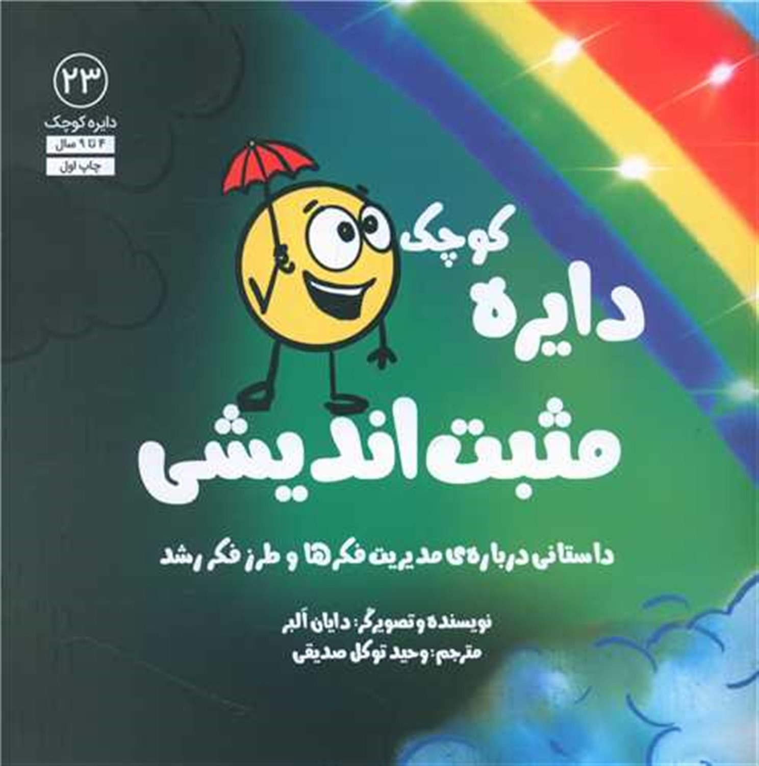 دایره کوچک مثبت اندیشی