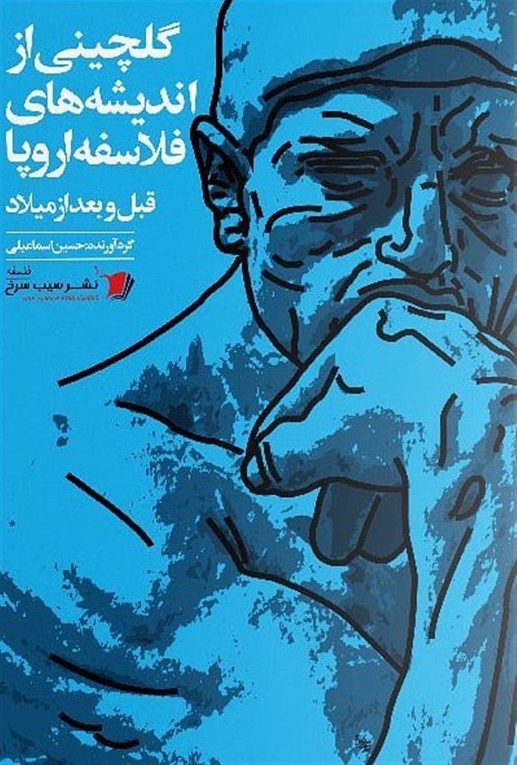 گلچینی از اندیشه های فلاسفه اروپا