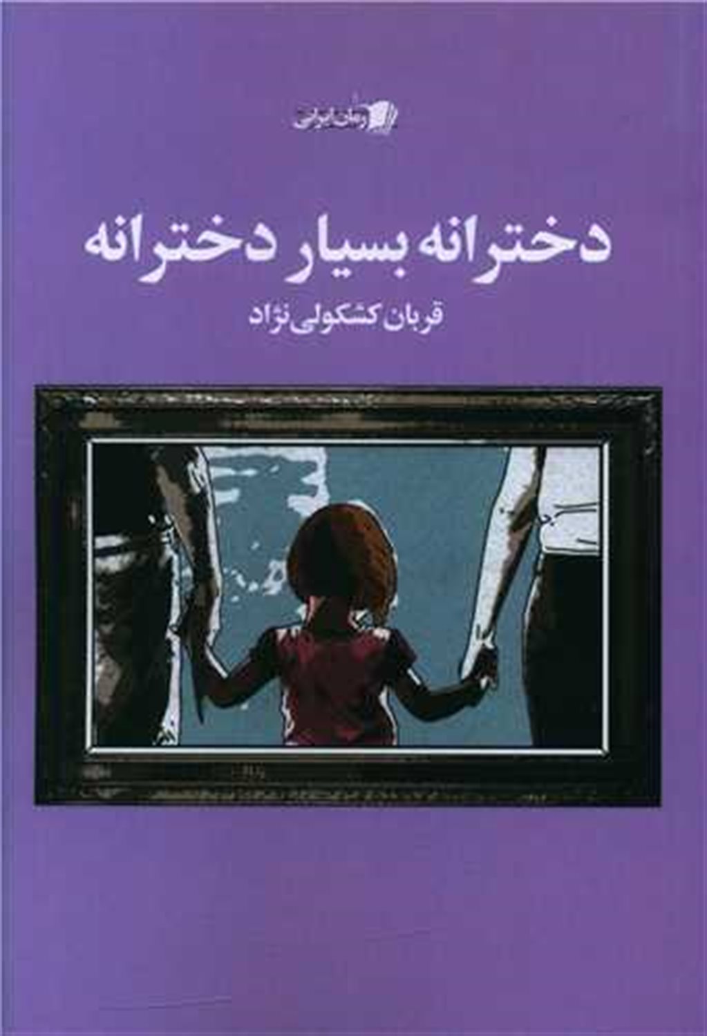 دخترانه بسیار دخترانه