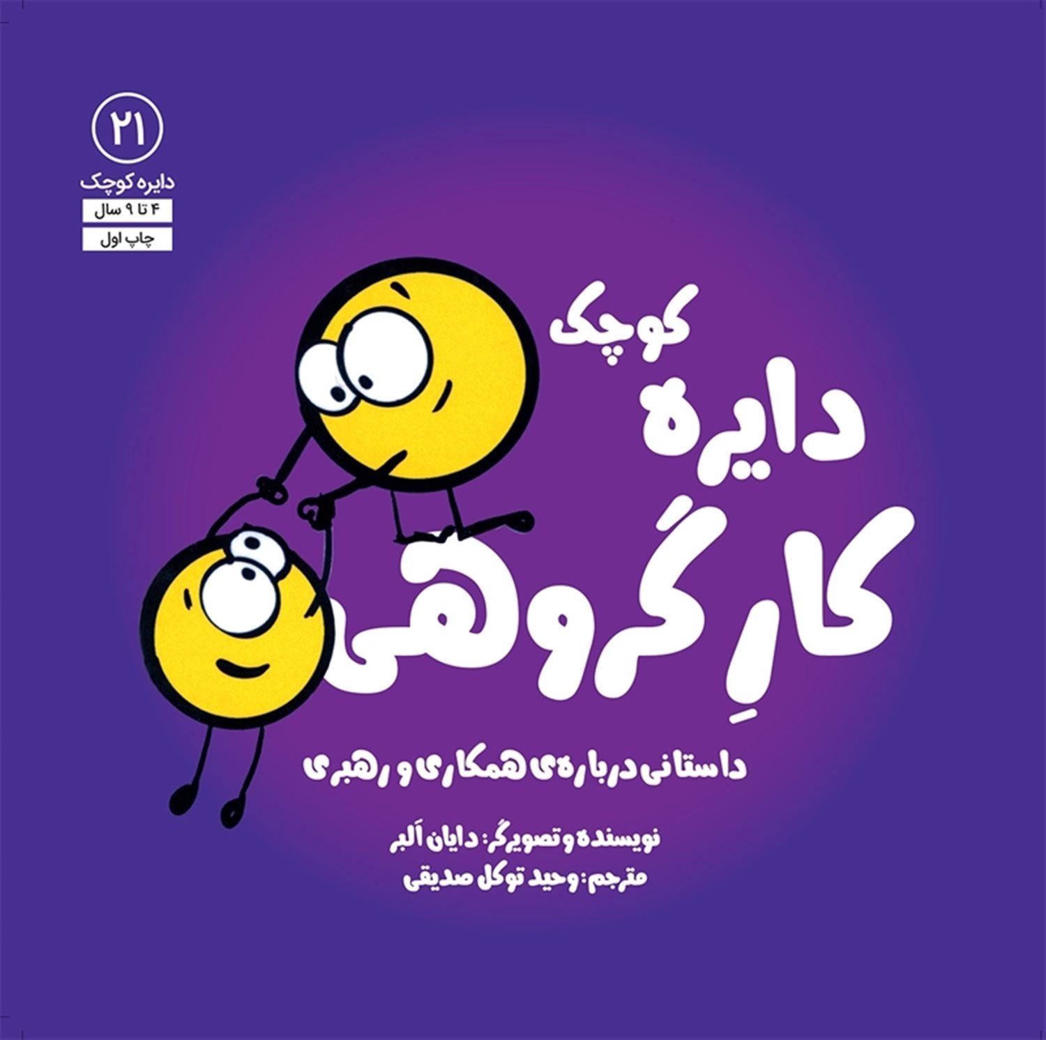 دایره کوچک 21 (کار گروهی)