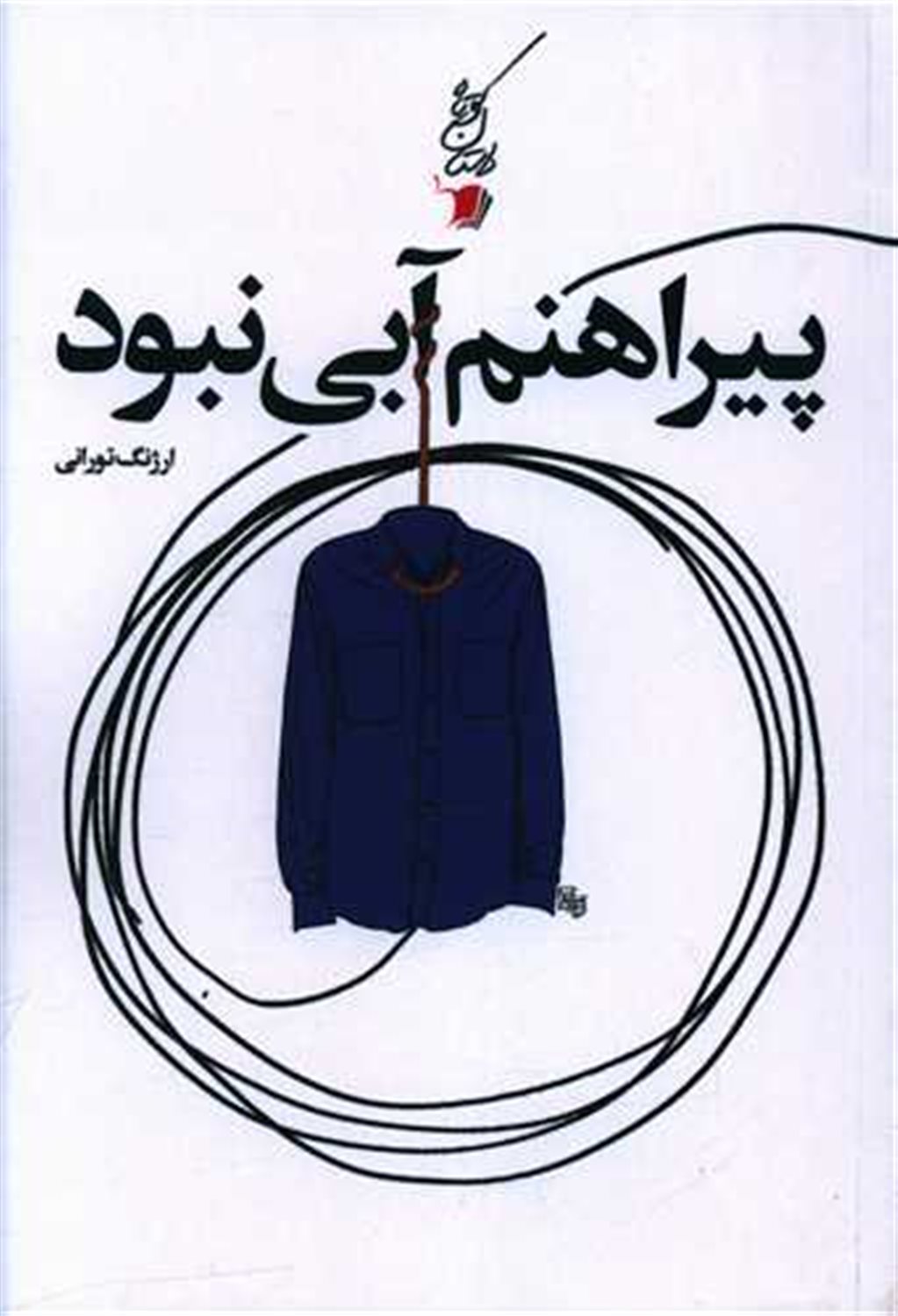 پیراهنم آبی نبود