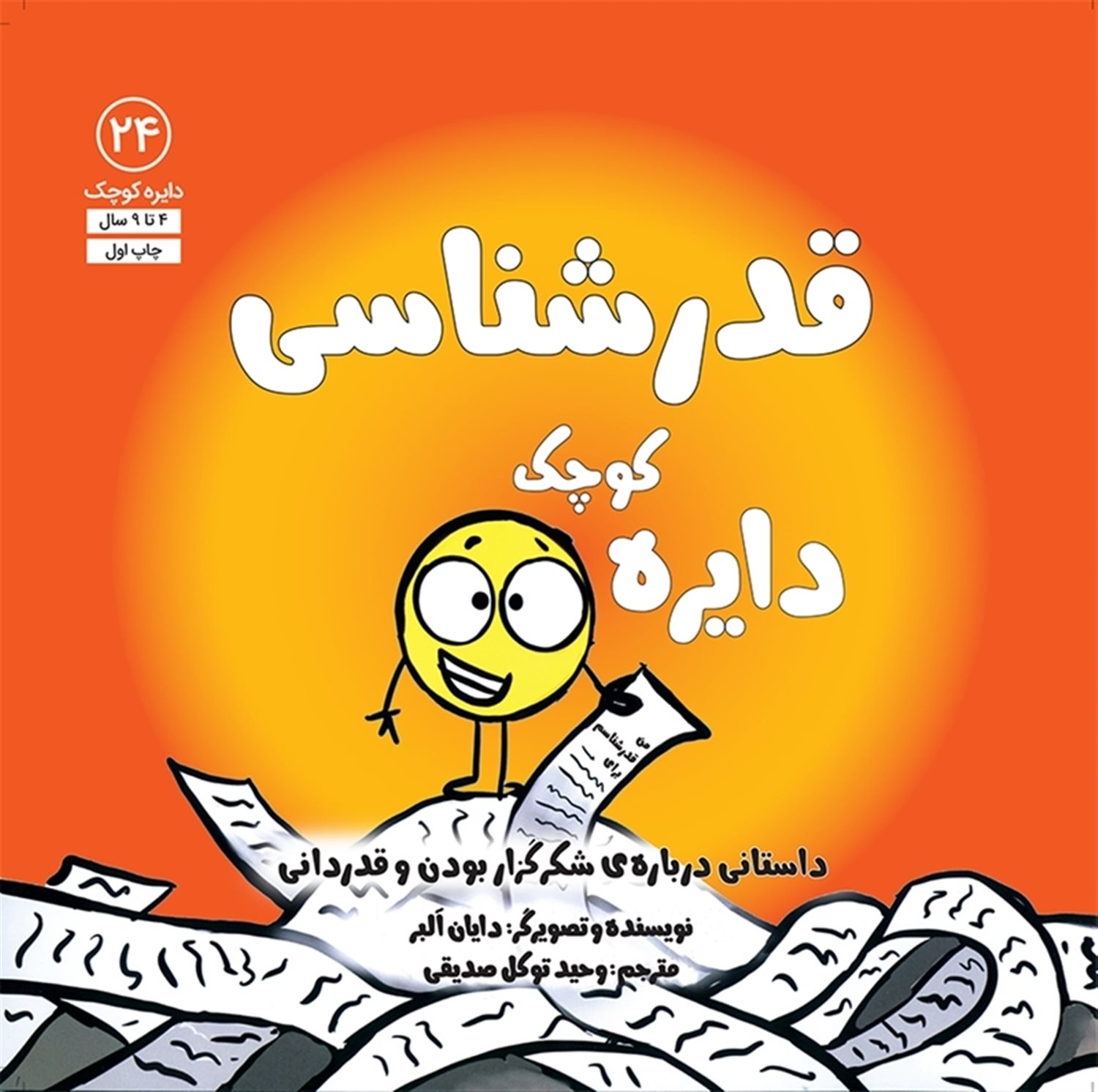 دایره کوچک 24 (قدرشناسی)