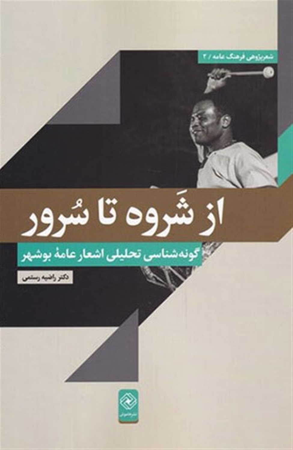 از شروه تا سرور