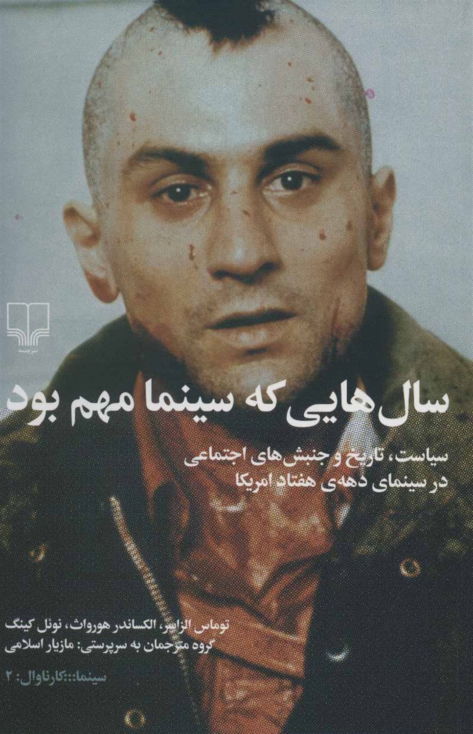 سال هایی که سینما مهم بود