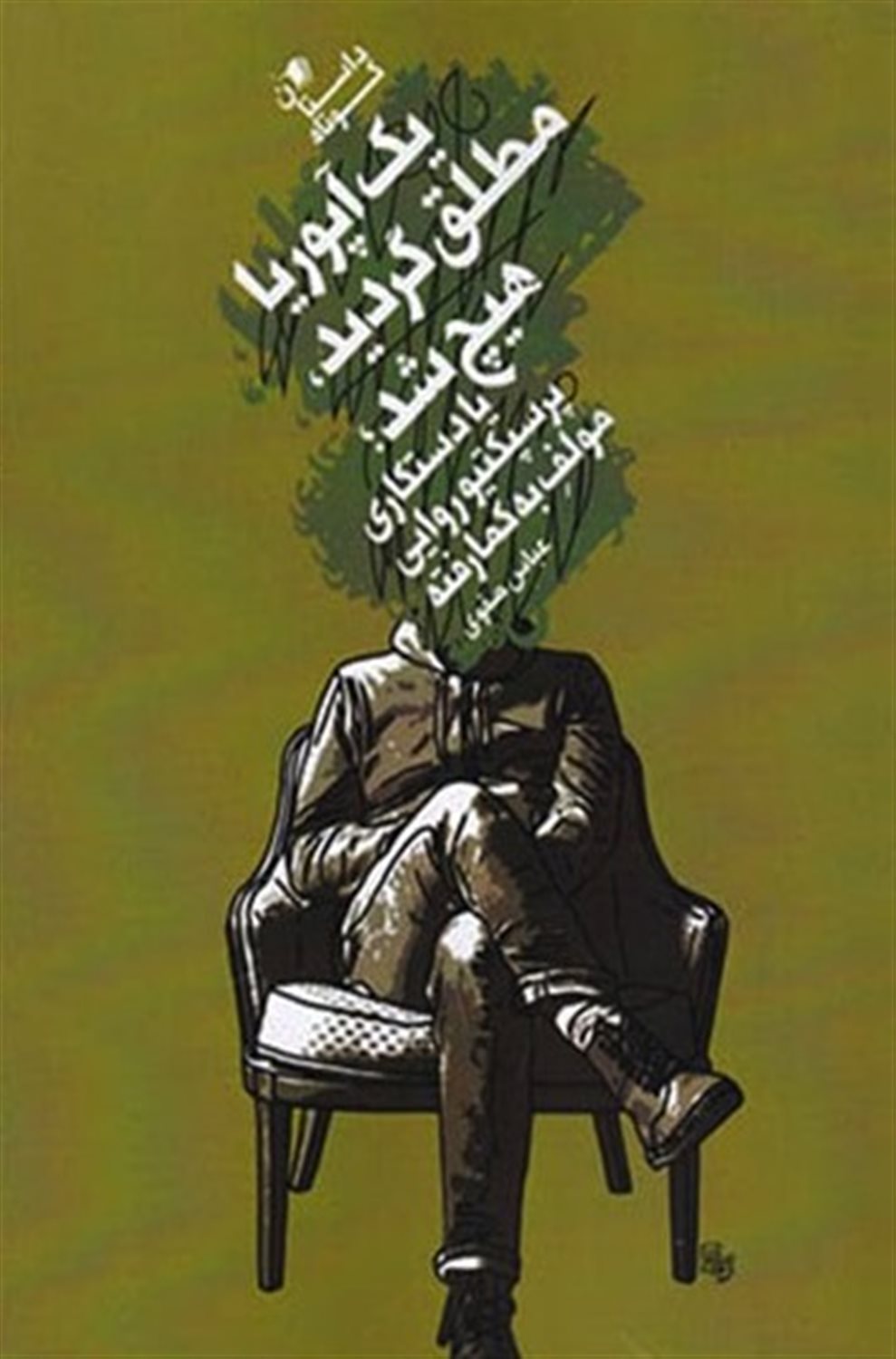 یک آپوریا مطلق گردید، هیچ شد