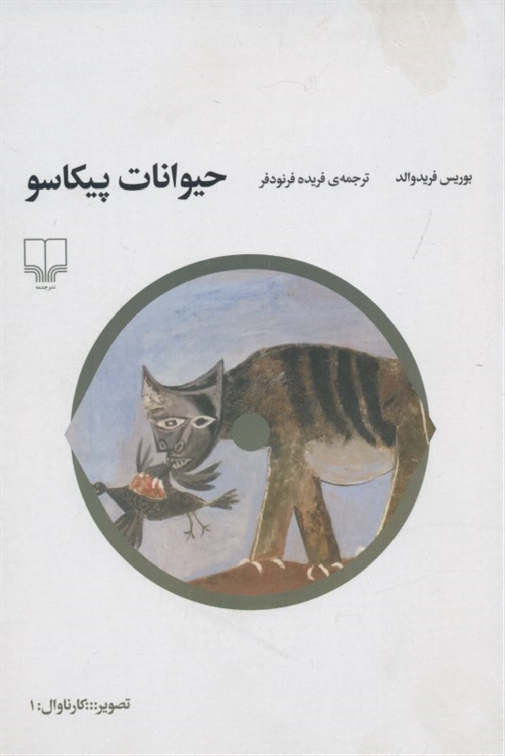 حیوانات پیکاسو
