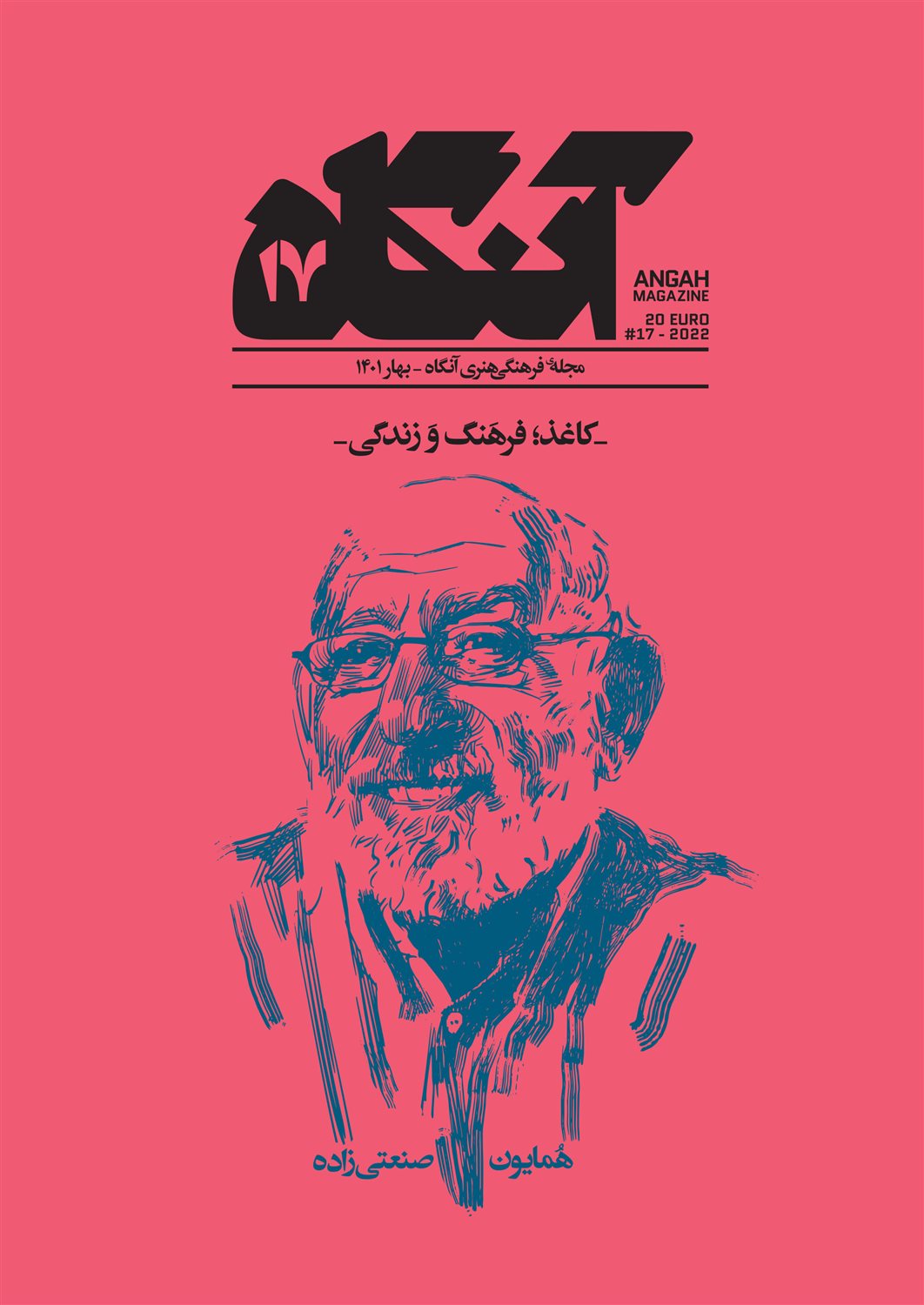 مجله فرهنگی هنری آنگاه 17