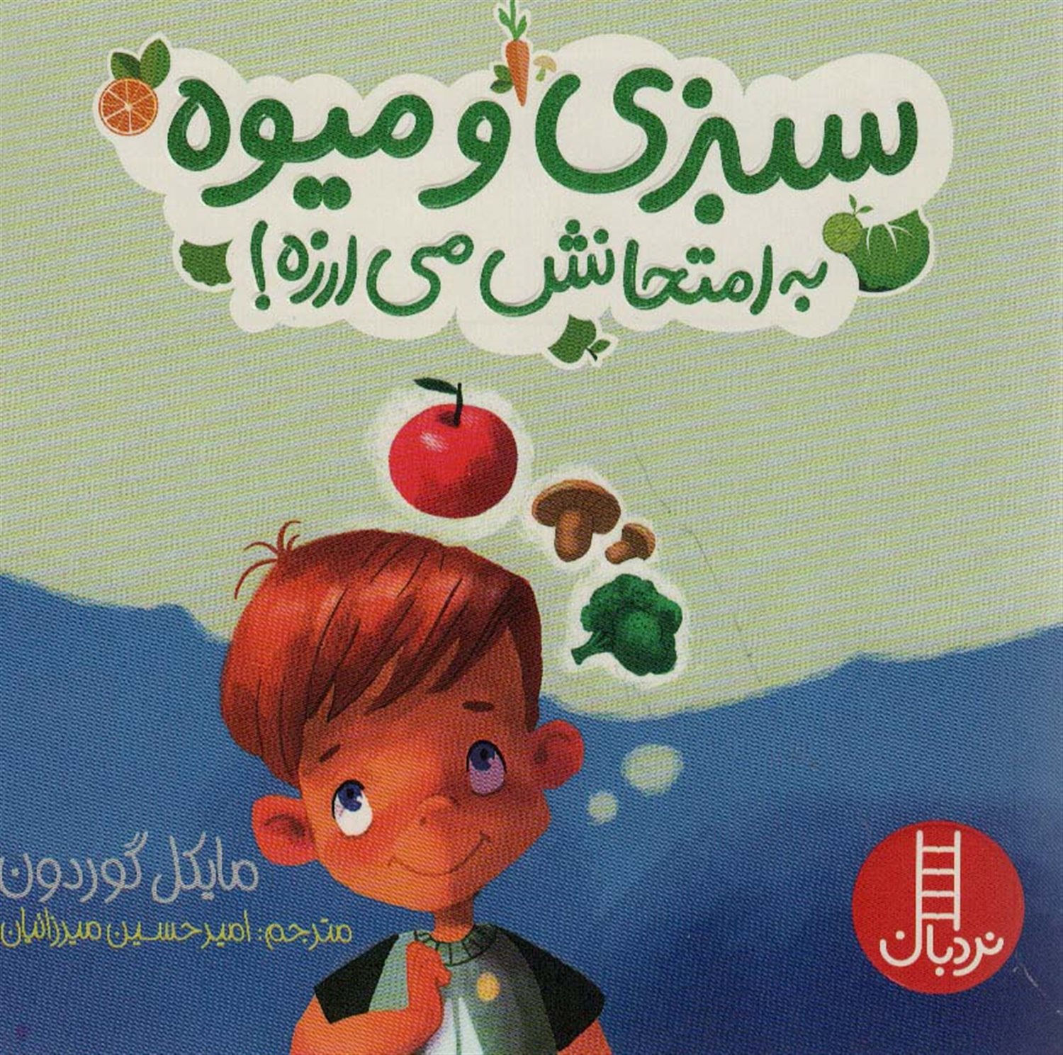 سبزی و میوه به امتحانش می‌ارزه! 
