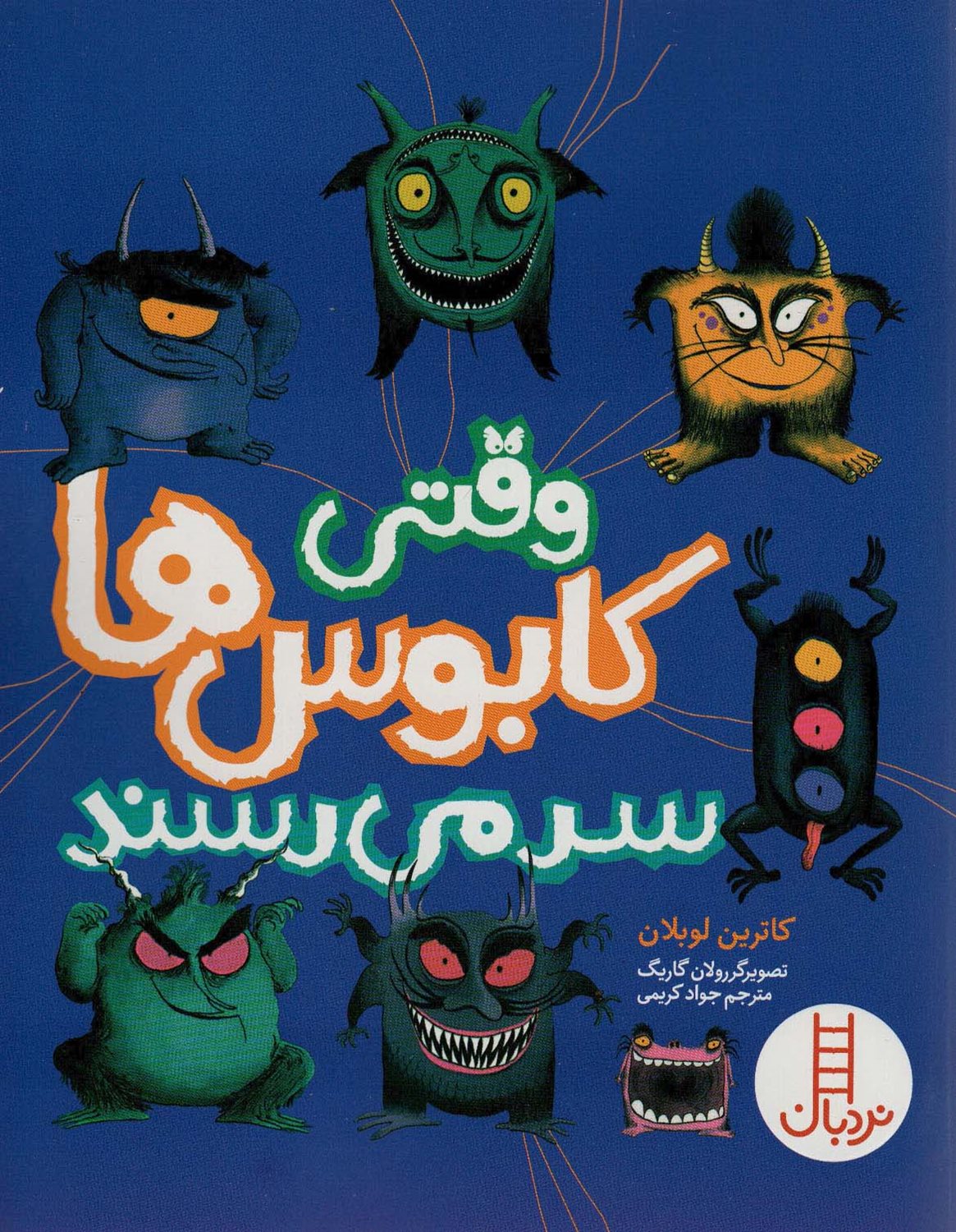 وقتی کابوس ها سر می رسند 