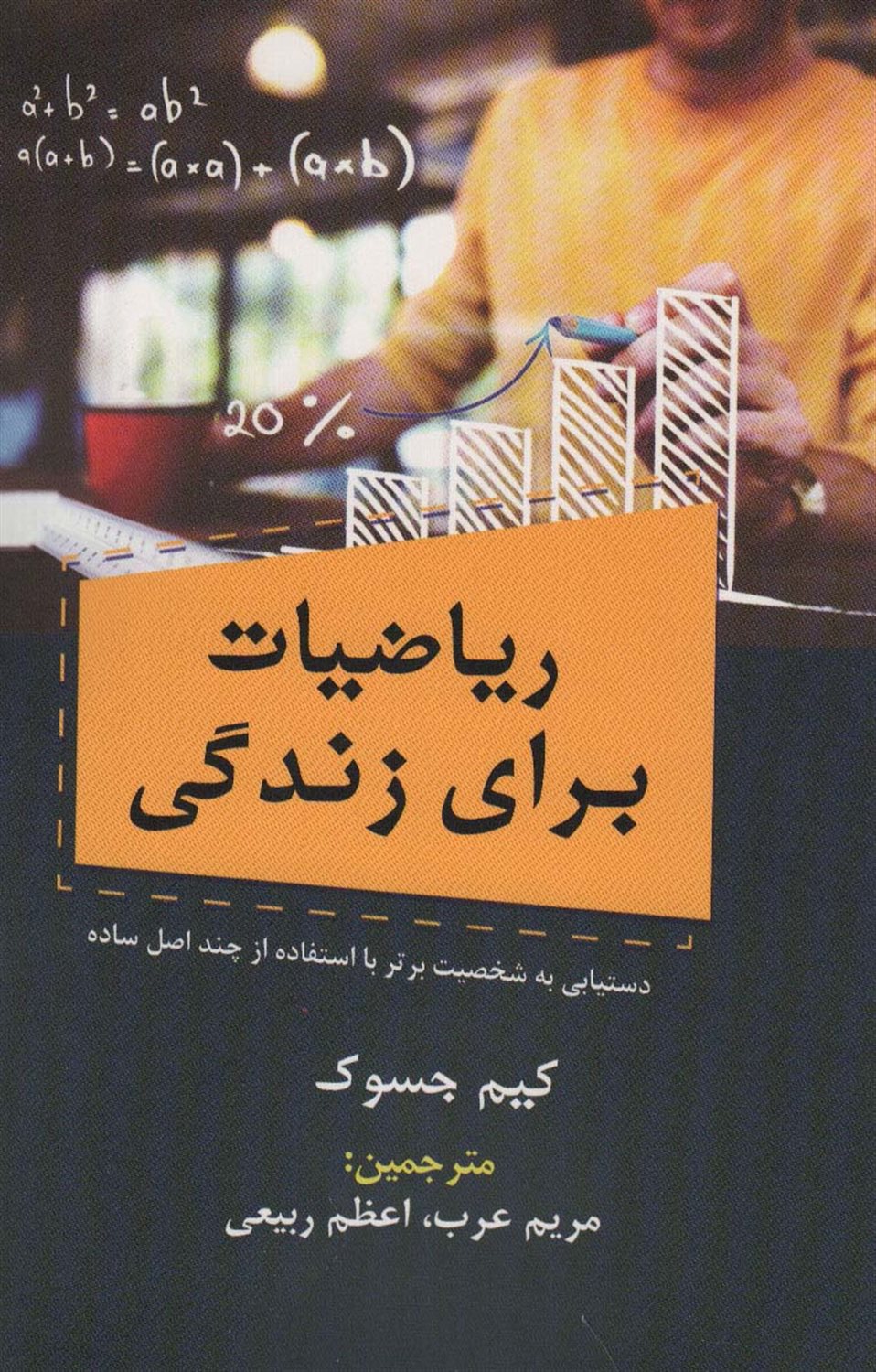 ریاضیات برای زندگی 