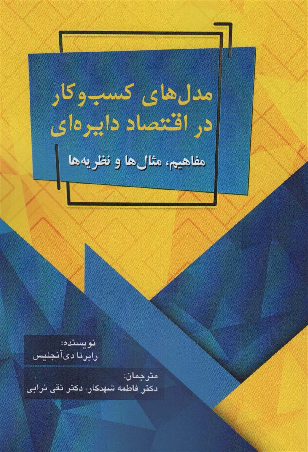 مدل های کسب و کار در اقتصاد دایره ای 