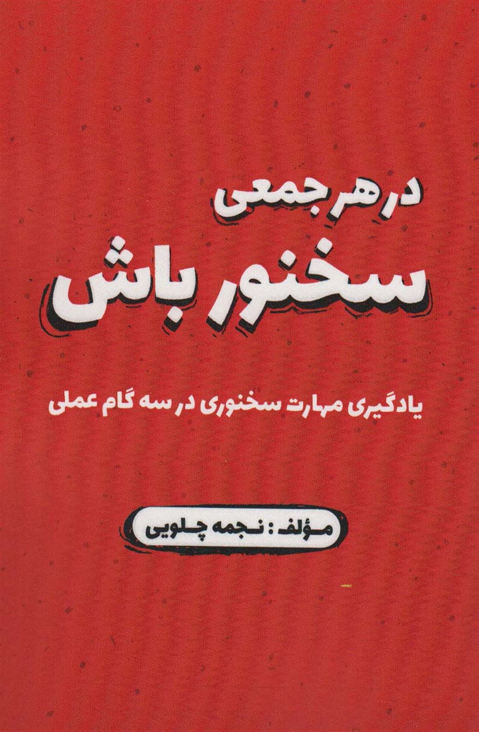 در هر جمعی سخنور باش 