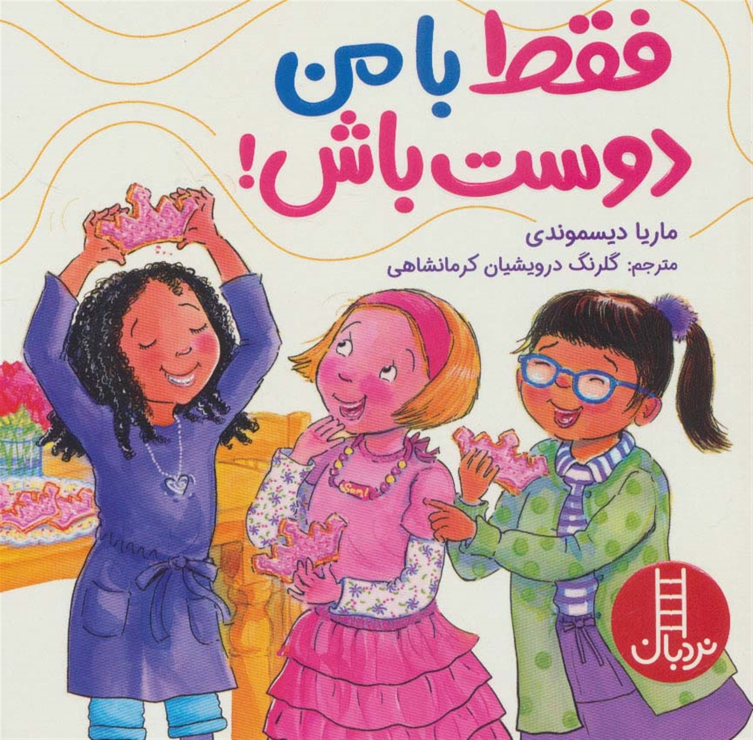 فقط با من دوست باش! 