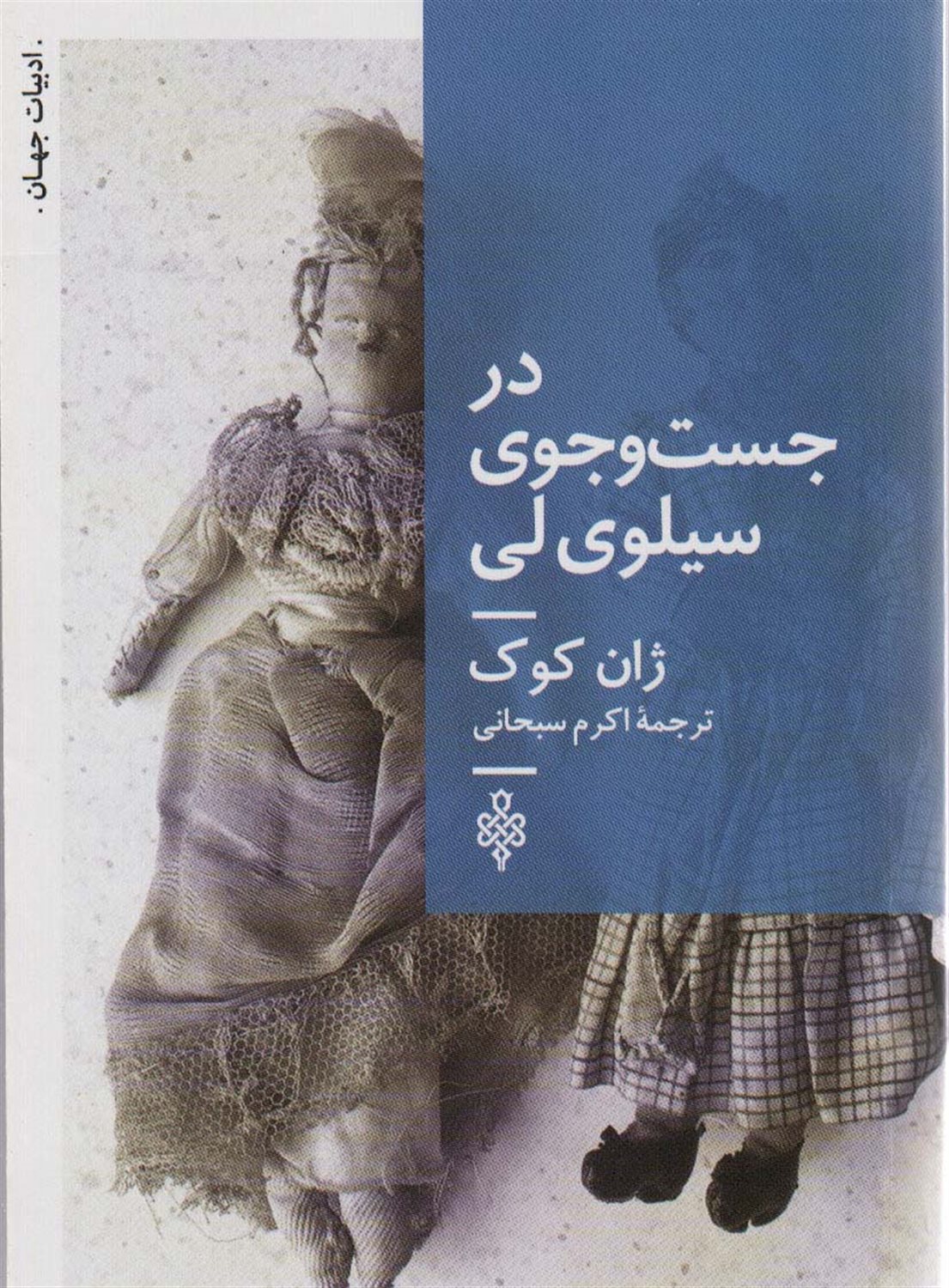در جست و جوی سیلوی لی 