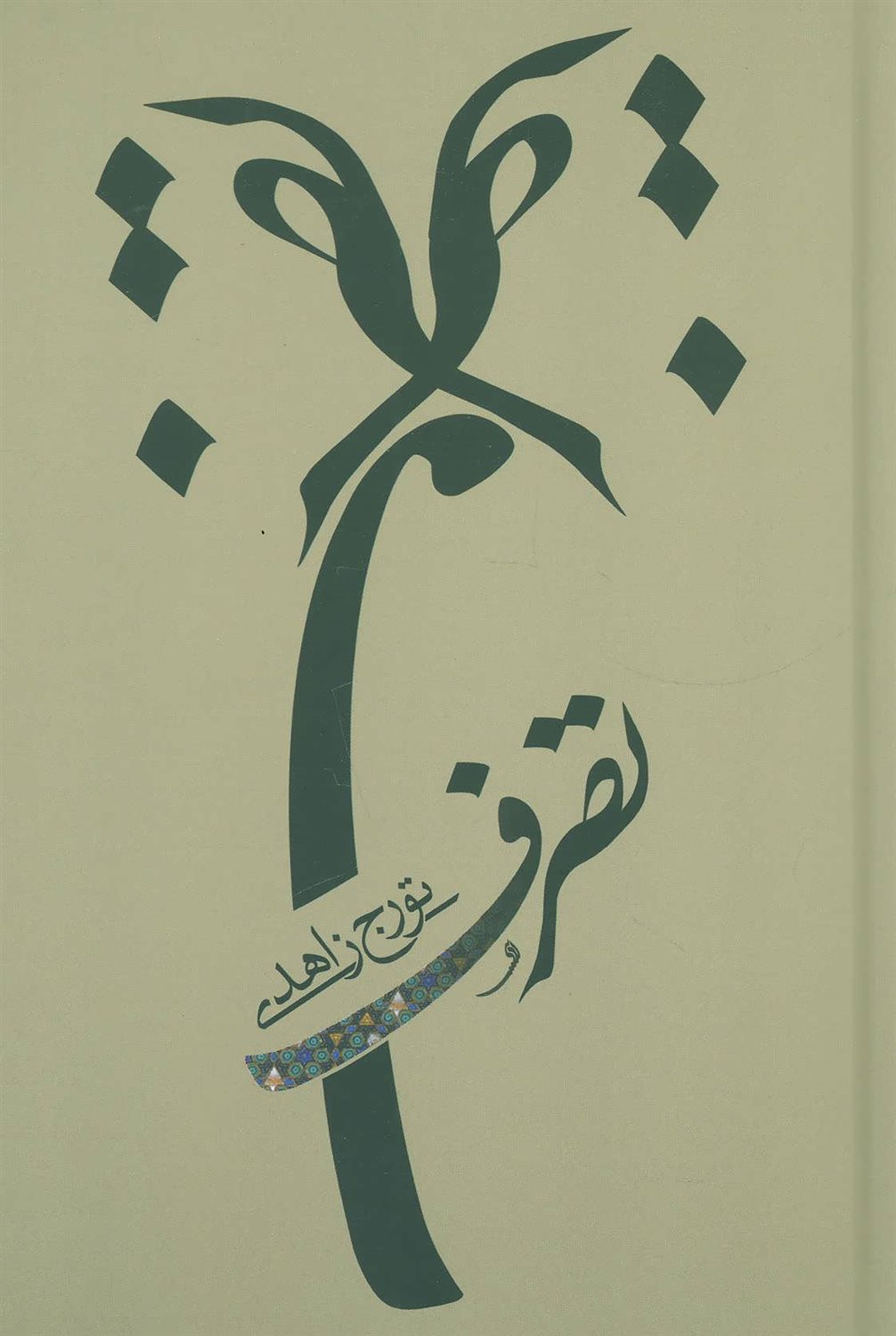 تصرف