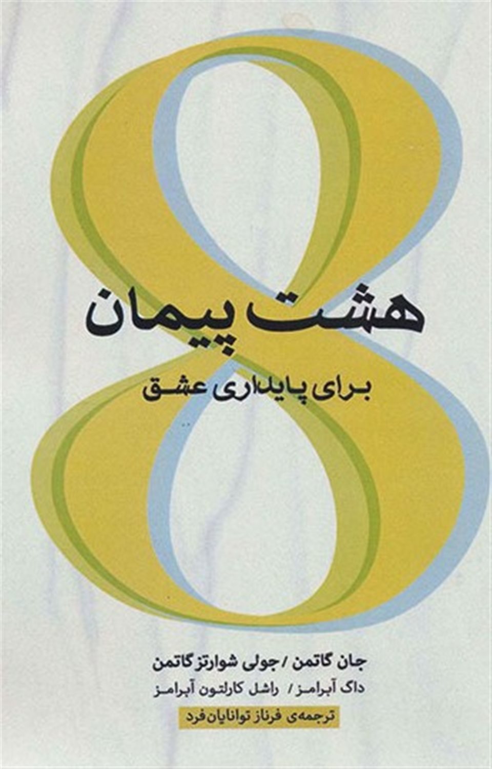 هشت پیمان برای پایداری عشق