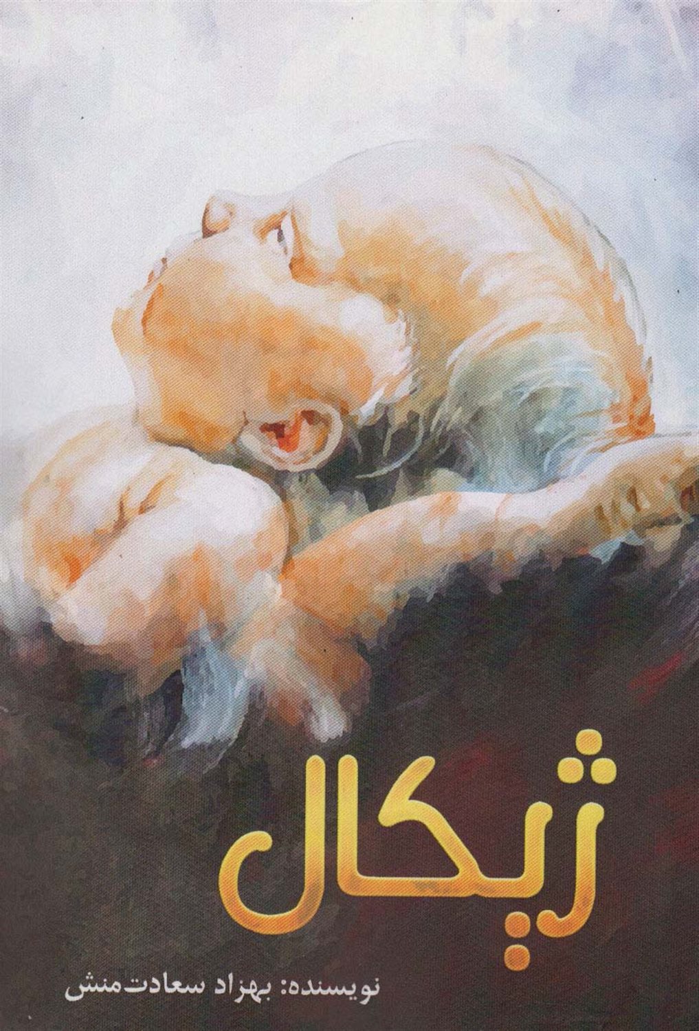 ژیکال 