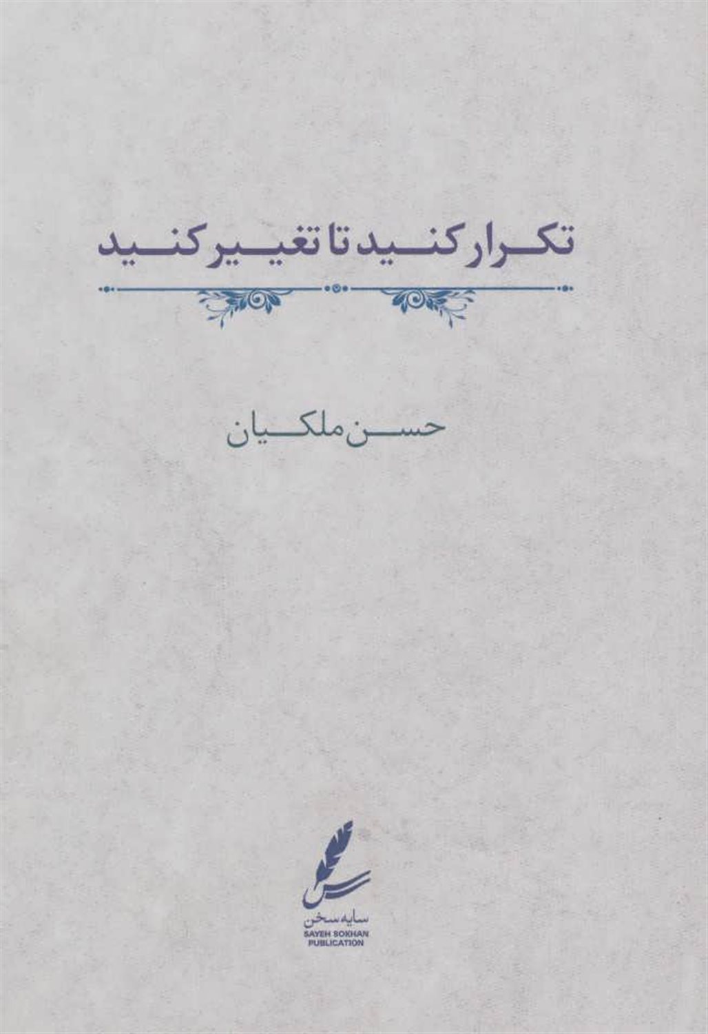 تکرار کنید تا تغییر کنید