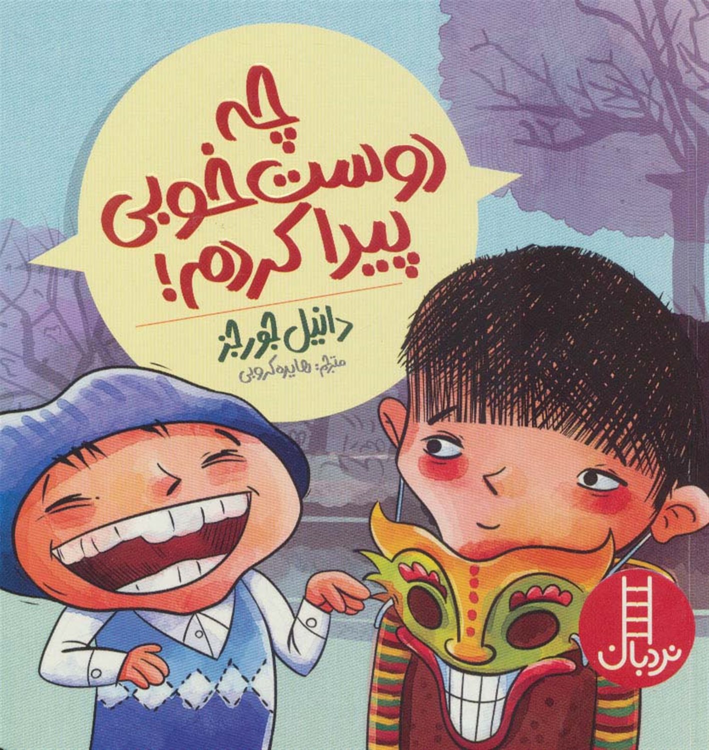 چه دوست خوبی پیدا کردم! 