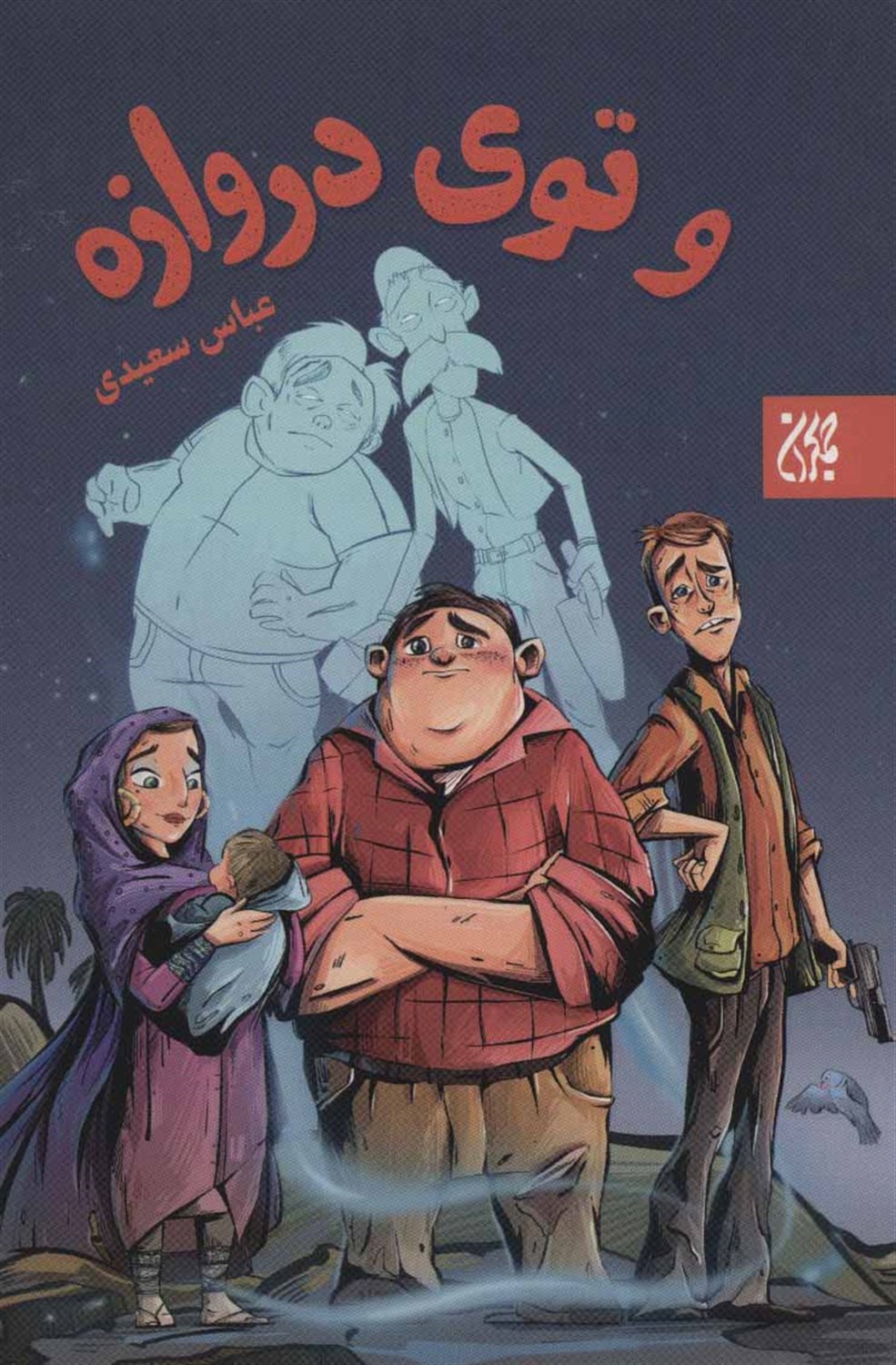 و توی دروازه