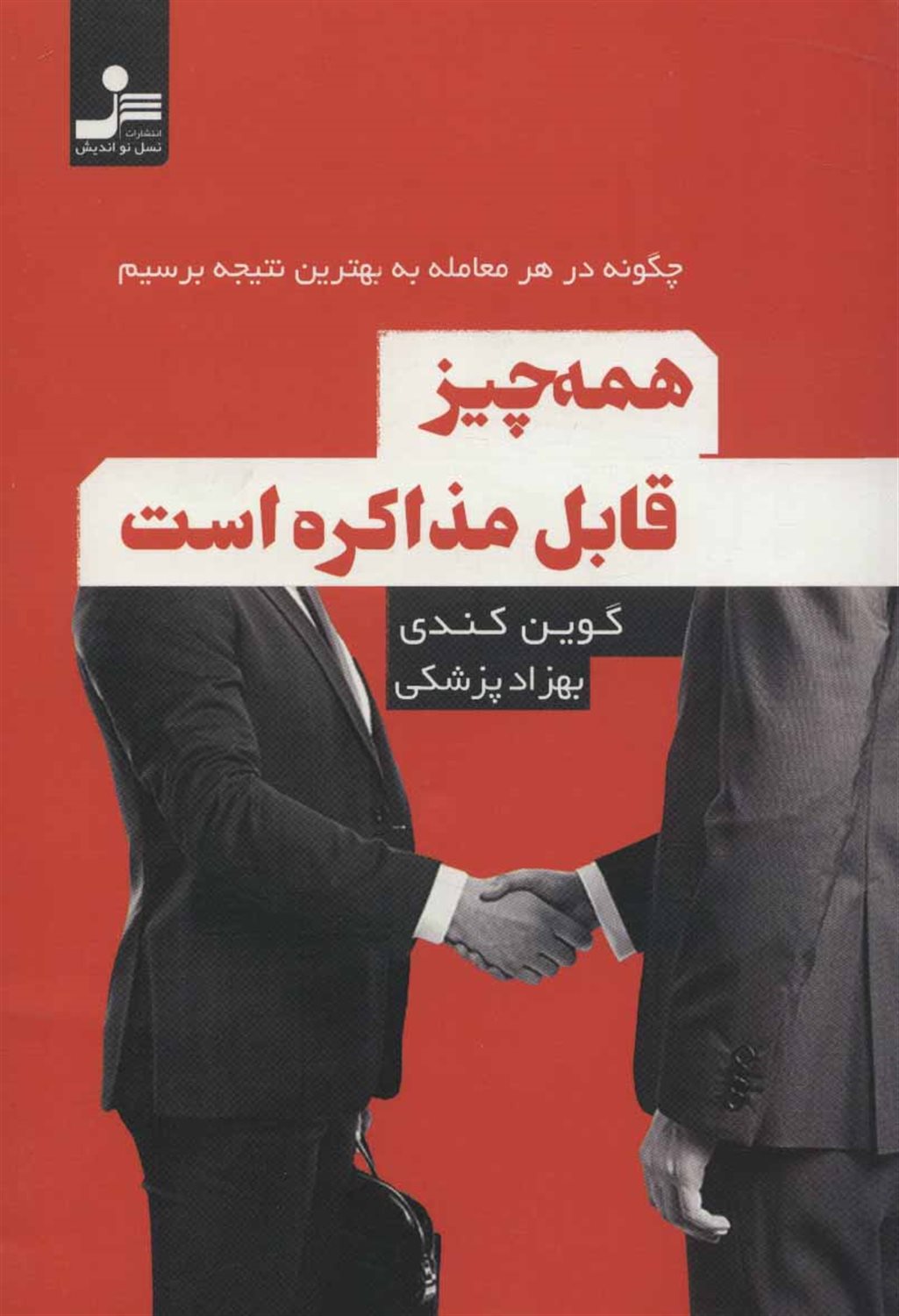 همه چیز قابل مذاکره است
