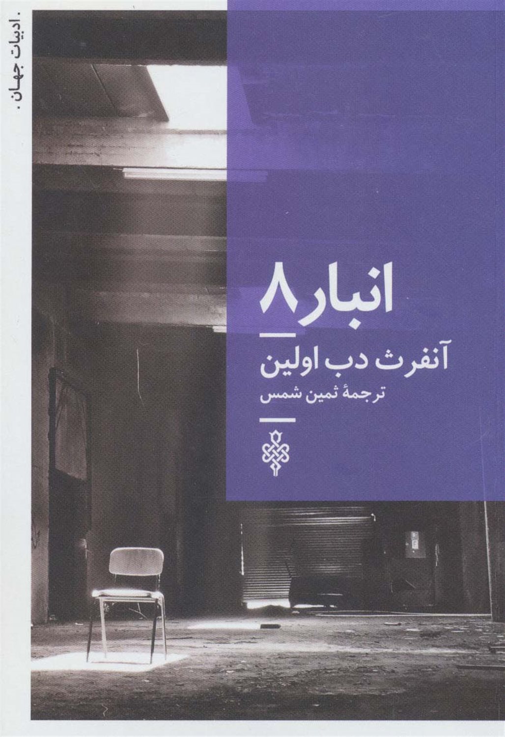 انبار 8 