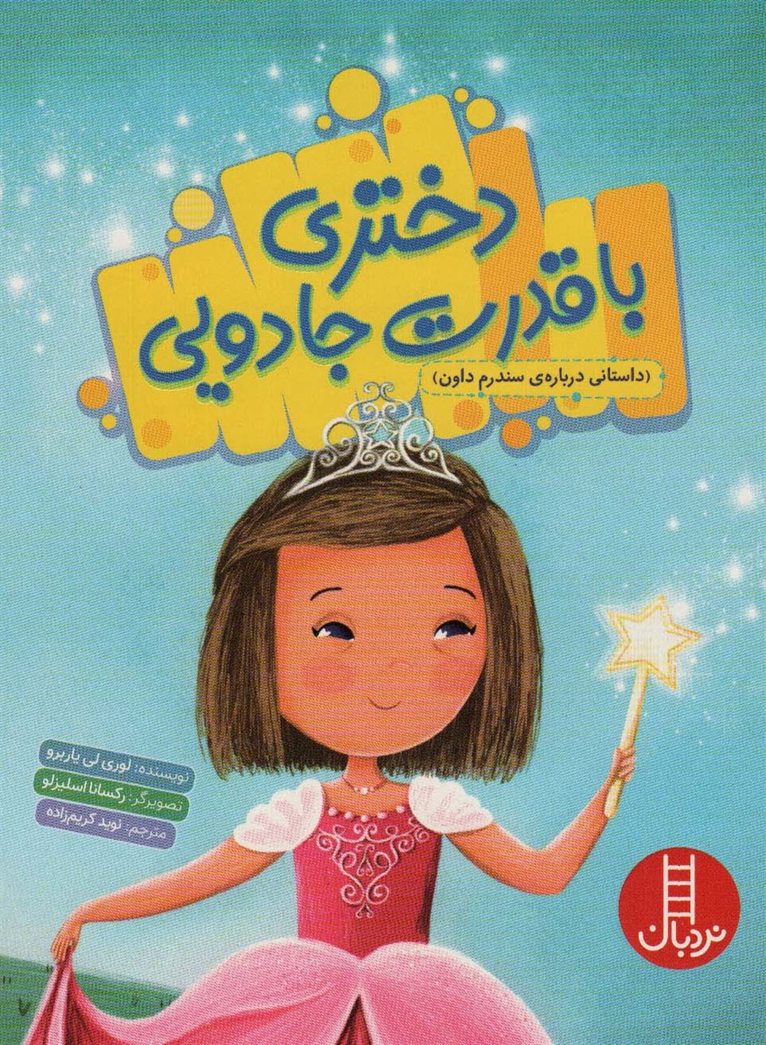 دختری با قدرت جادویی 