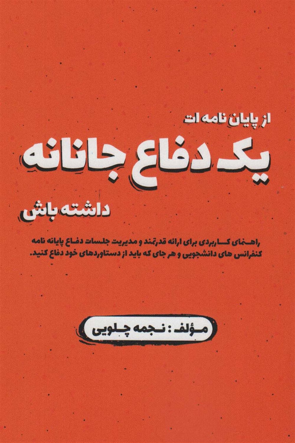 یک دفاع جانانه