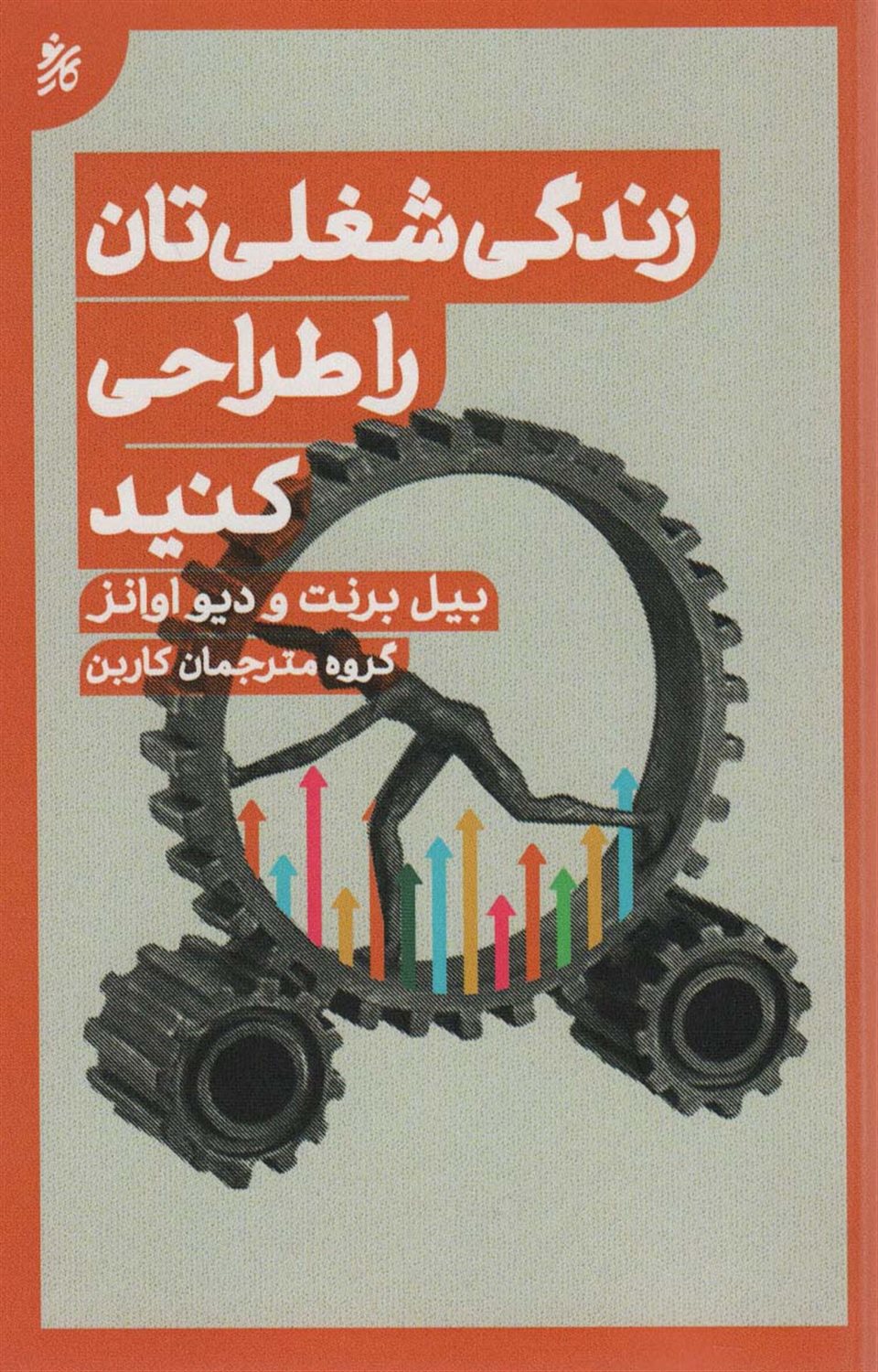 زندگی شغلی‌تان را طراحی کنید