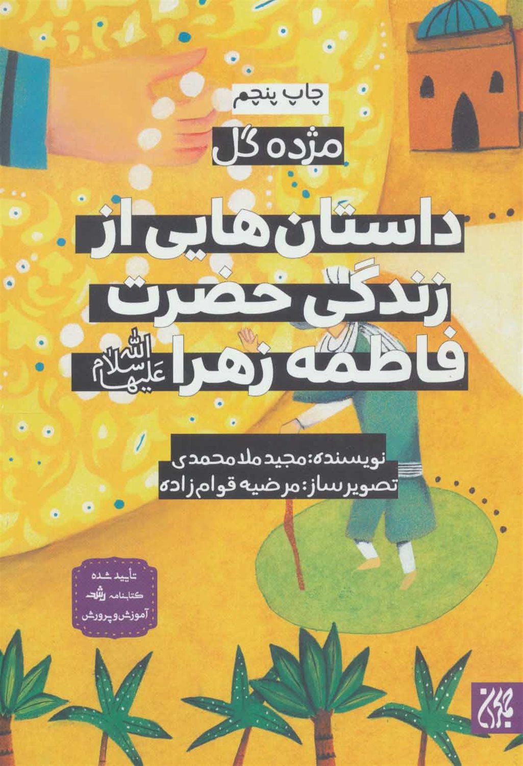داستان هایی از زندگی حضرت فاطمه ی زهرا (س)