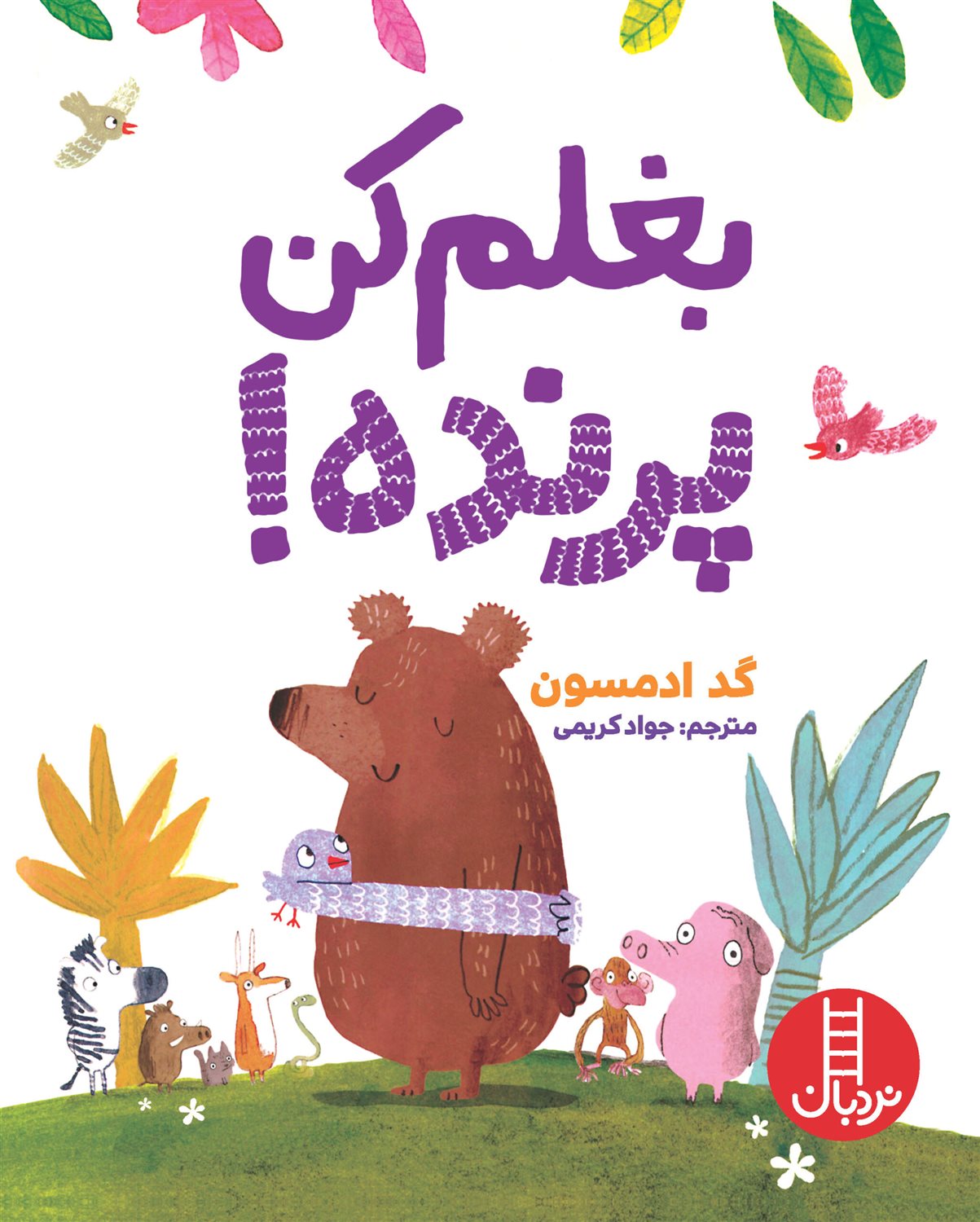 بغلم کن پرنده! 