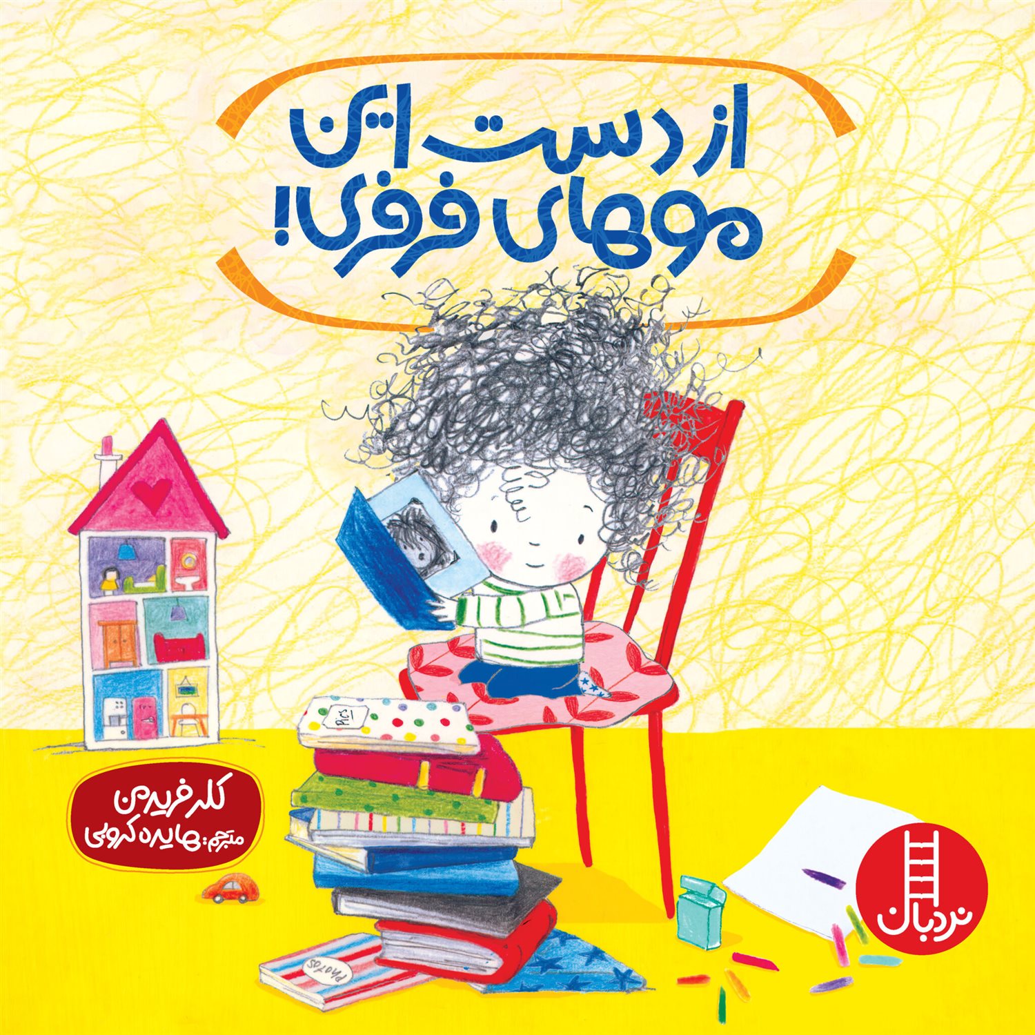 از دست این موهای فرفری! 