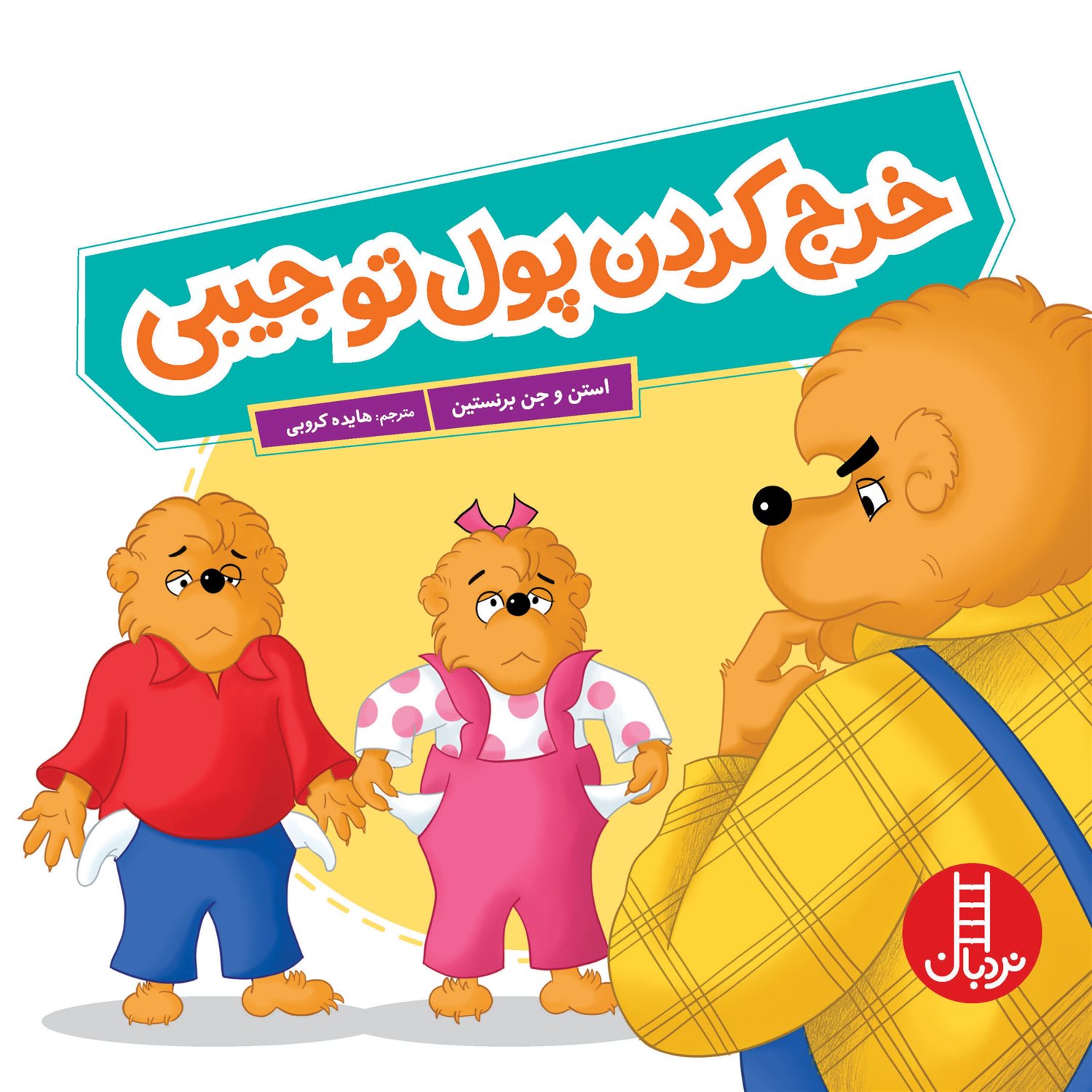 خرج کردن پول تو جیبی 
