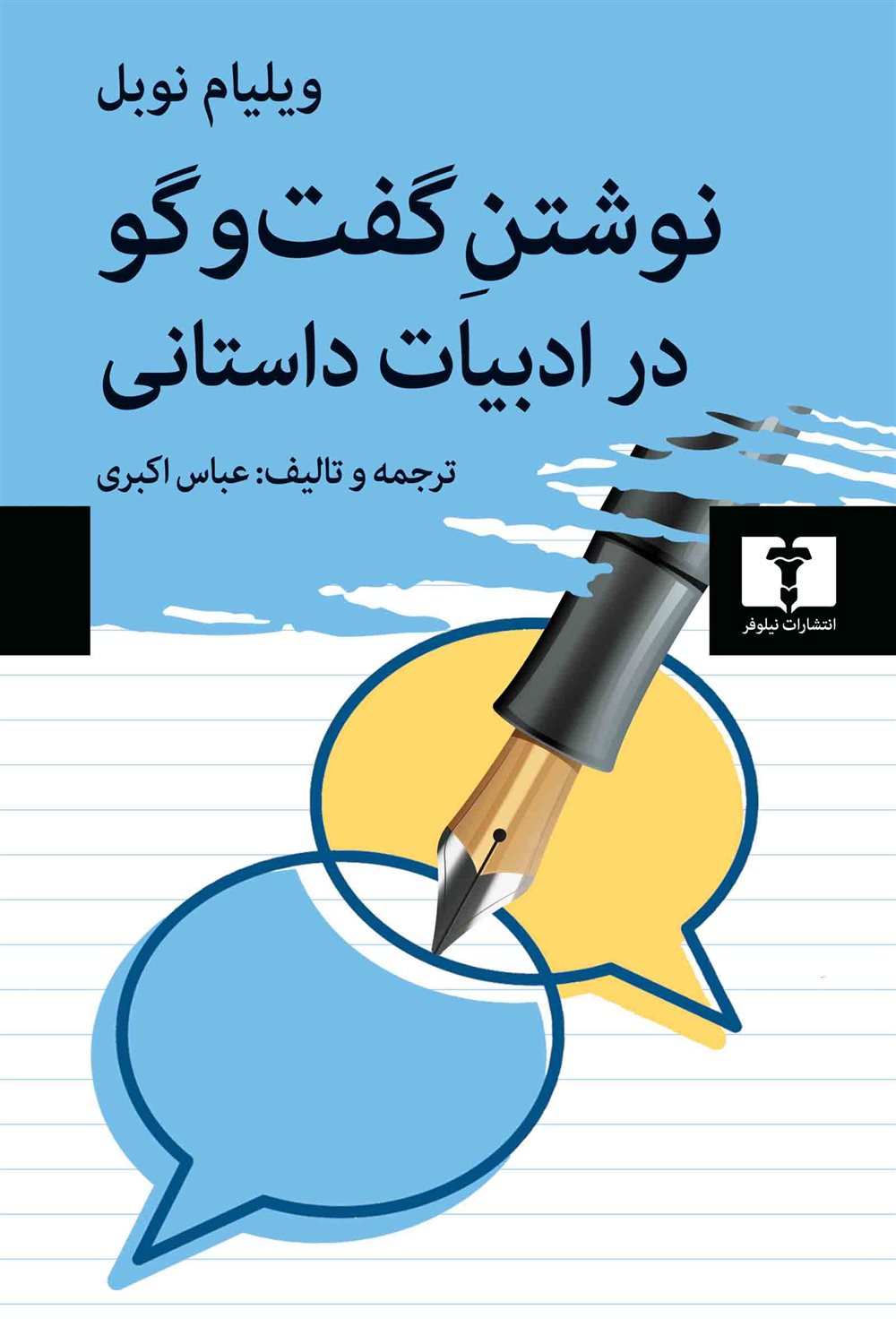 نوشتن گفت و گو در ادبیات داستانی