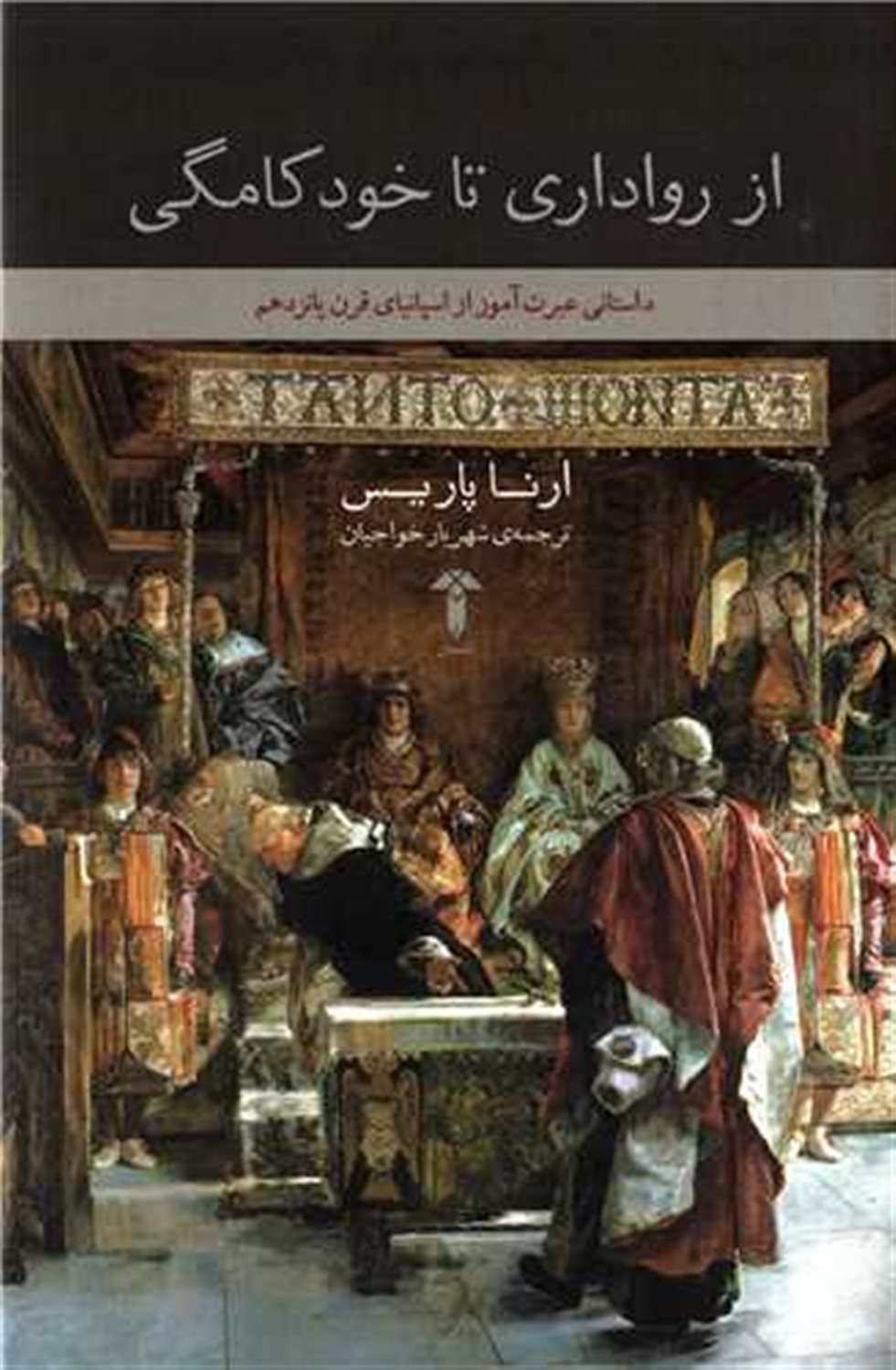 از روا داری تا خودکامگی 