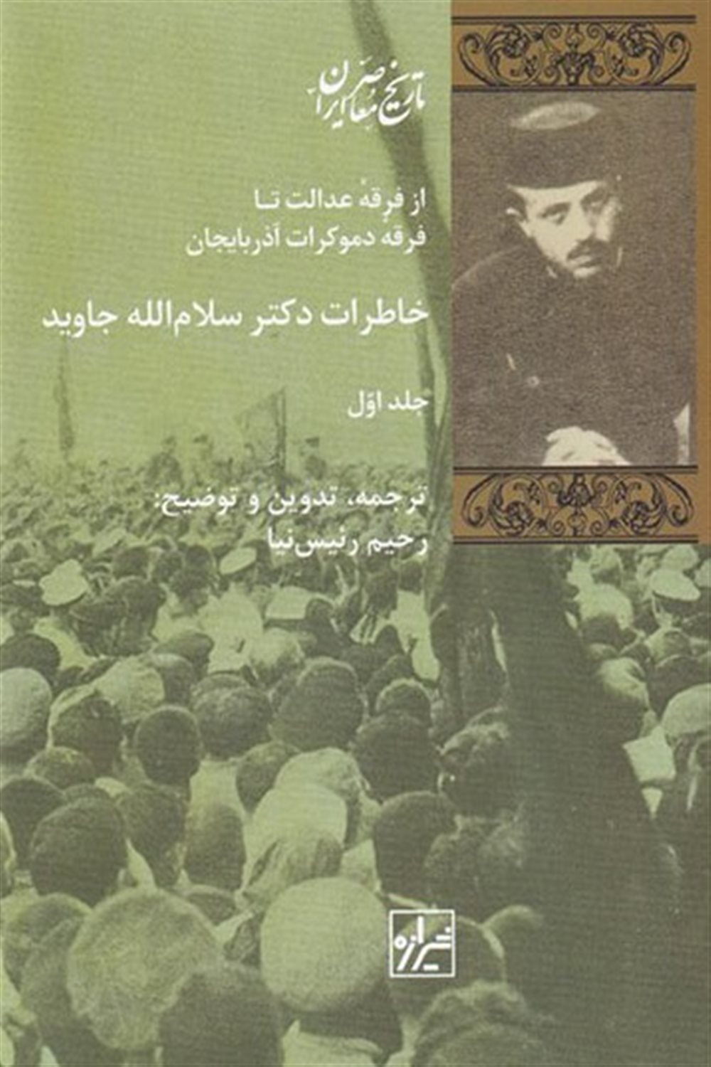 خاطرات دکتر سلام الله جاوید 