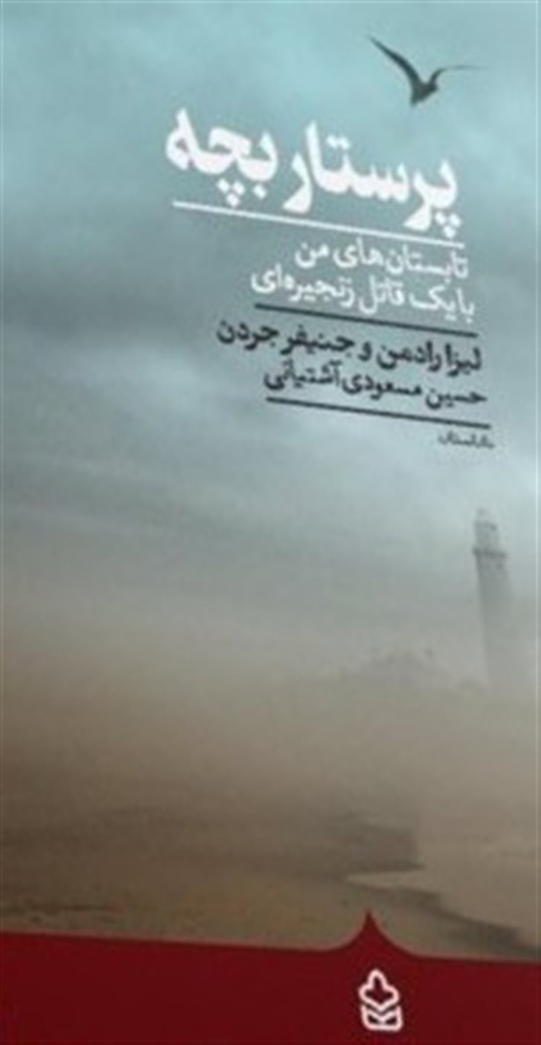 پرستار بچه 