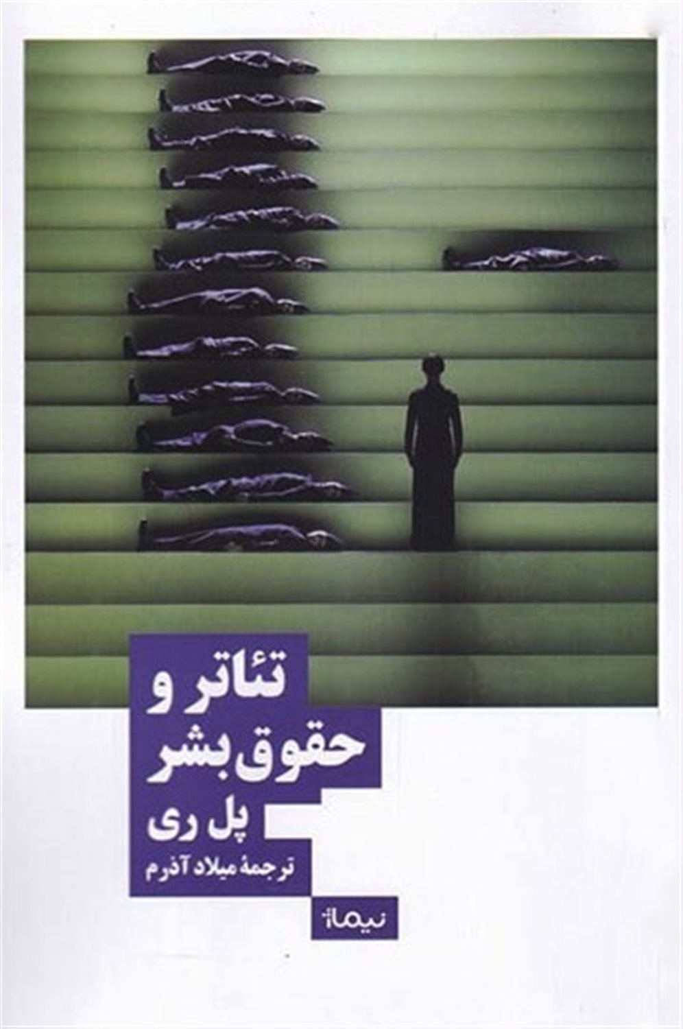 تئاتر و حقوق بشر