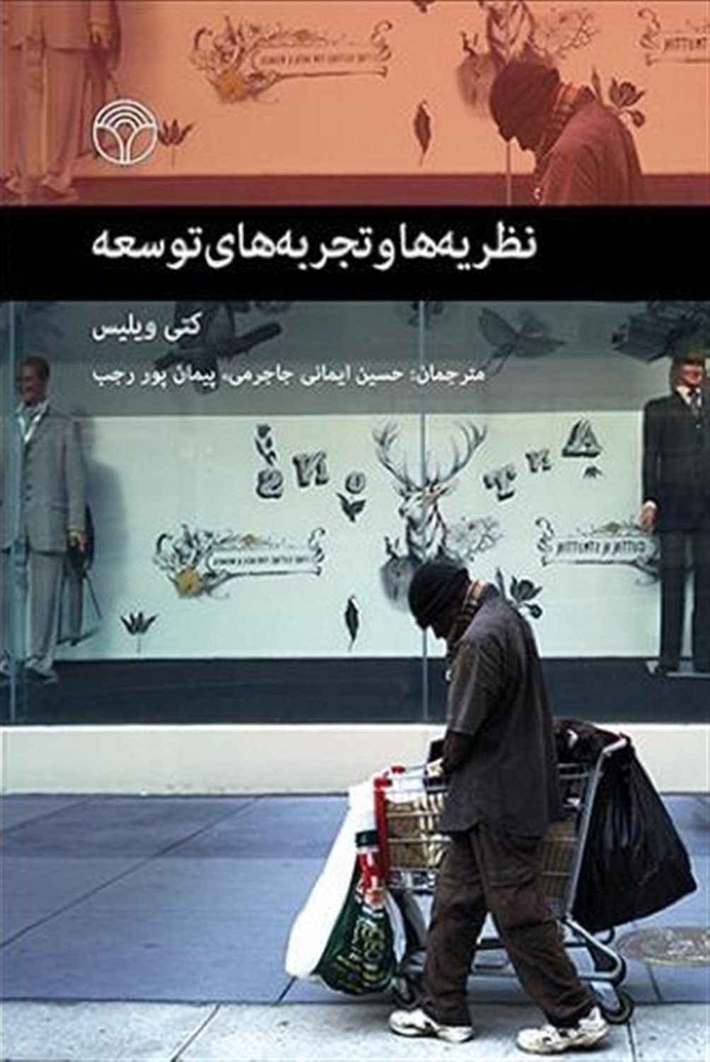 نظریه ها و تجربه های توسعه