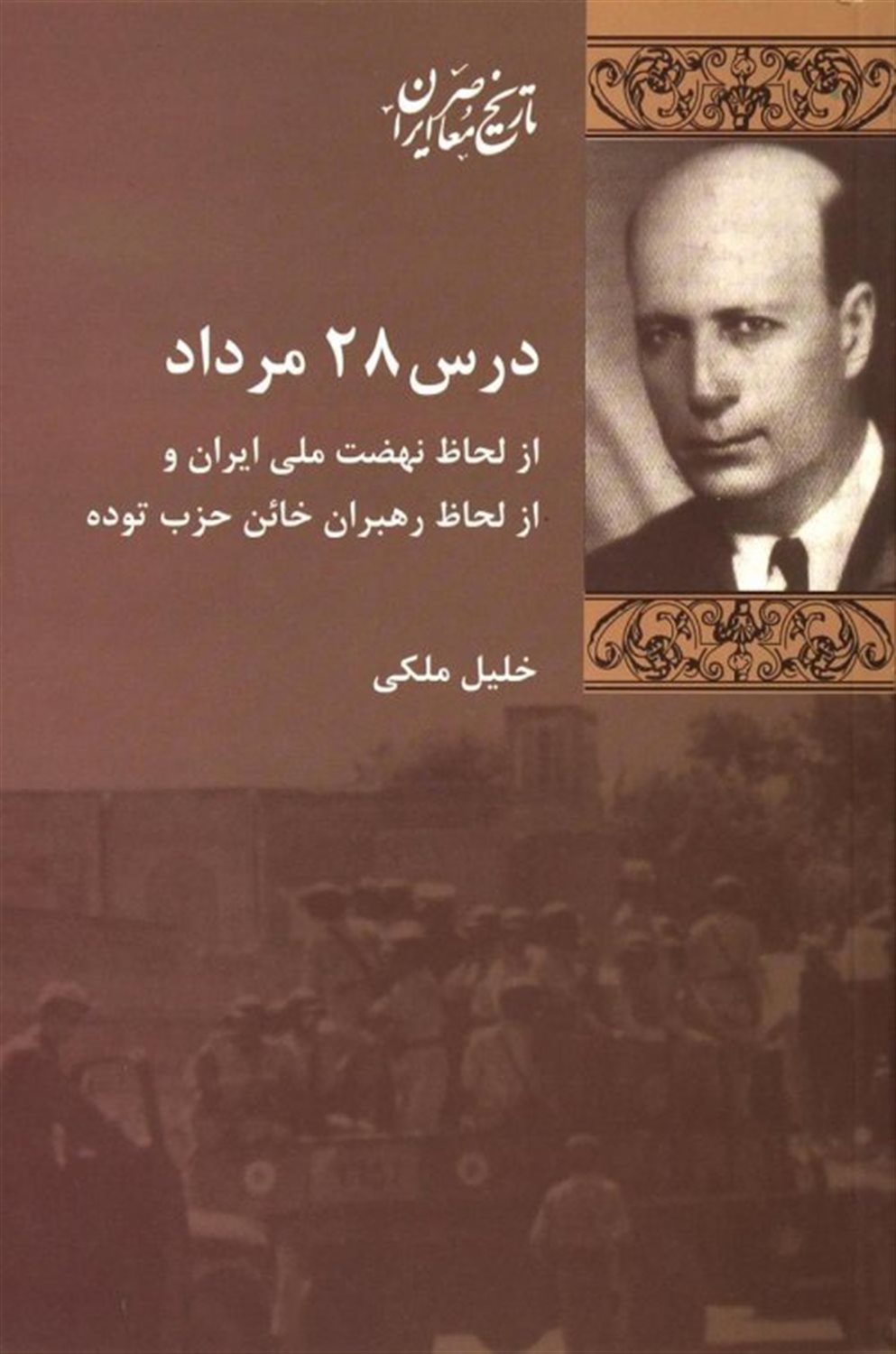 درس 28 مرداد از لحاظ نهضت ملی ایران و از لحاظ رهبران خائن حزب توده