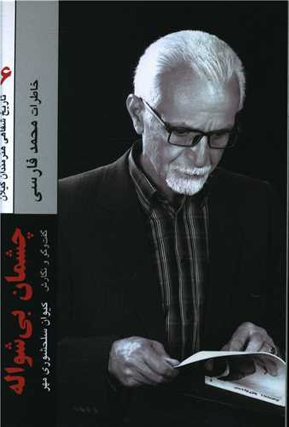 چشمان بی شواله