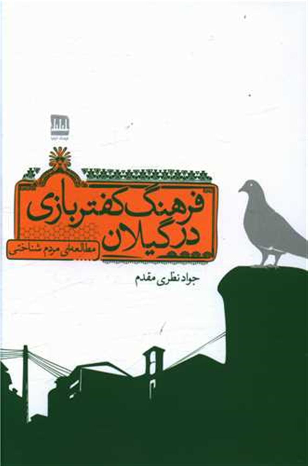 فرهنگ کفتربازی در گیلان