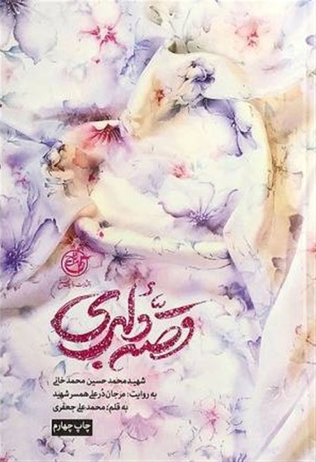 قصه دلبری