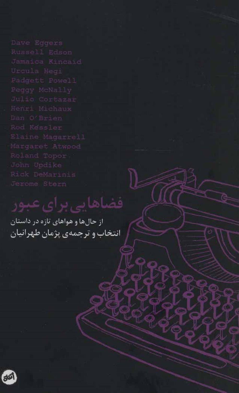 فضاهایی برای عبور