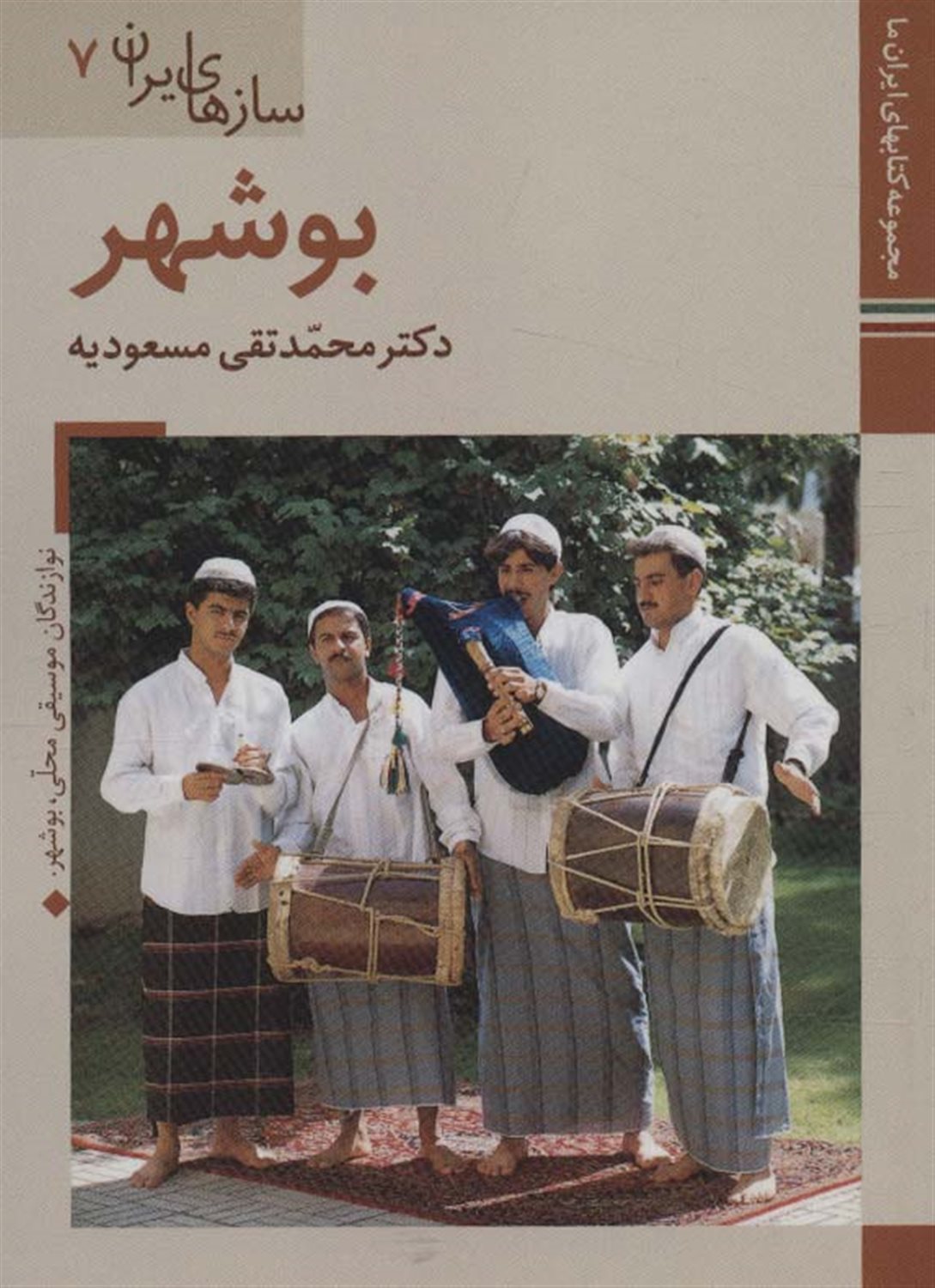 سازهای ایران 7 (بوشهر)