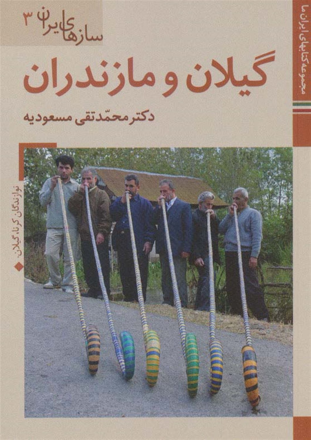 سازهای ایران 3 (گیلان و مازندران)